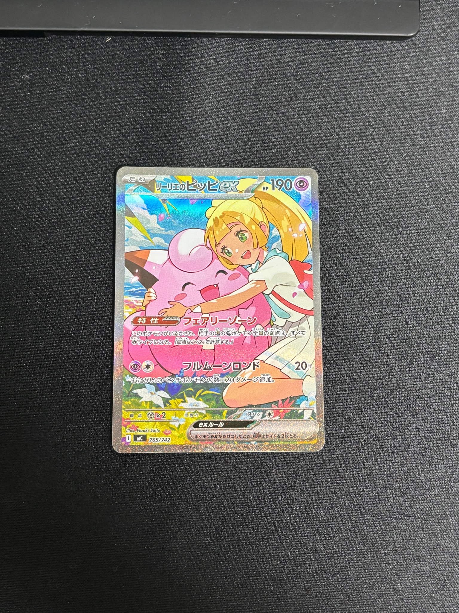 リーリエのピッピex SAR仕様 [MC 765/742](スタートデッキ100「バトル