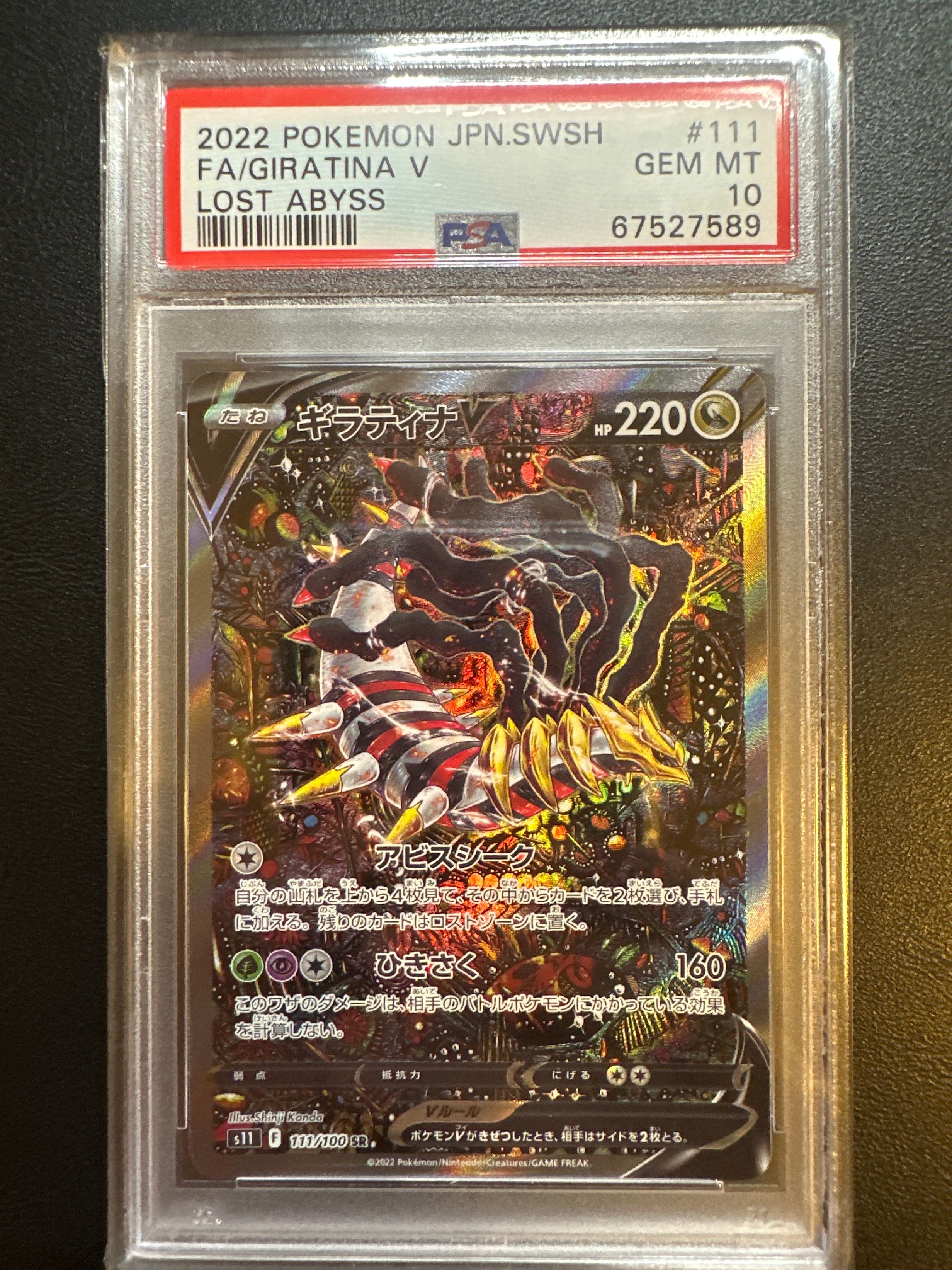 ギラティナV SR: SA[S11 111/100](拡張パック「ロストアビス」)