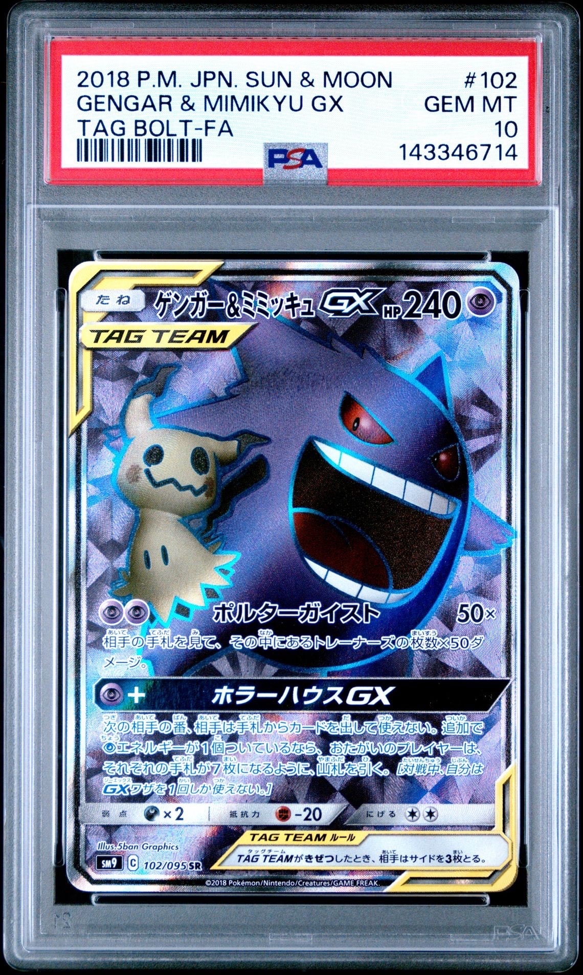 ゲンガー＆ミミッキュGX SR[SM9 102/095](拡張パック「タッグボルト