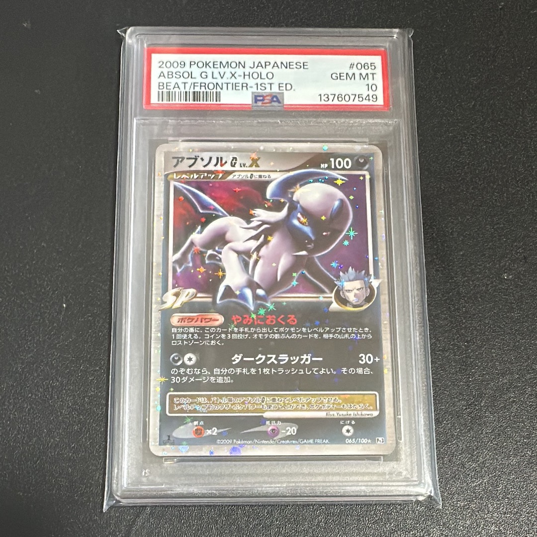 PSA10 アブソルG LV.X 1ED 065/100フロンティアの鼓動 PSA10】アブソルGLV.X ☆ :1ED [Pt3 065/100](拡張パック