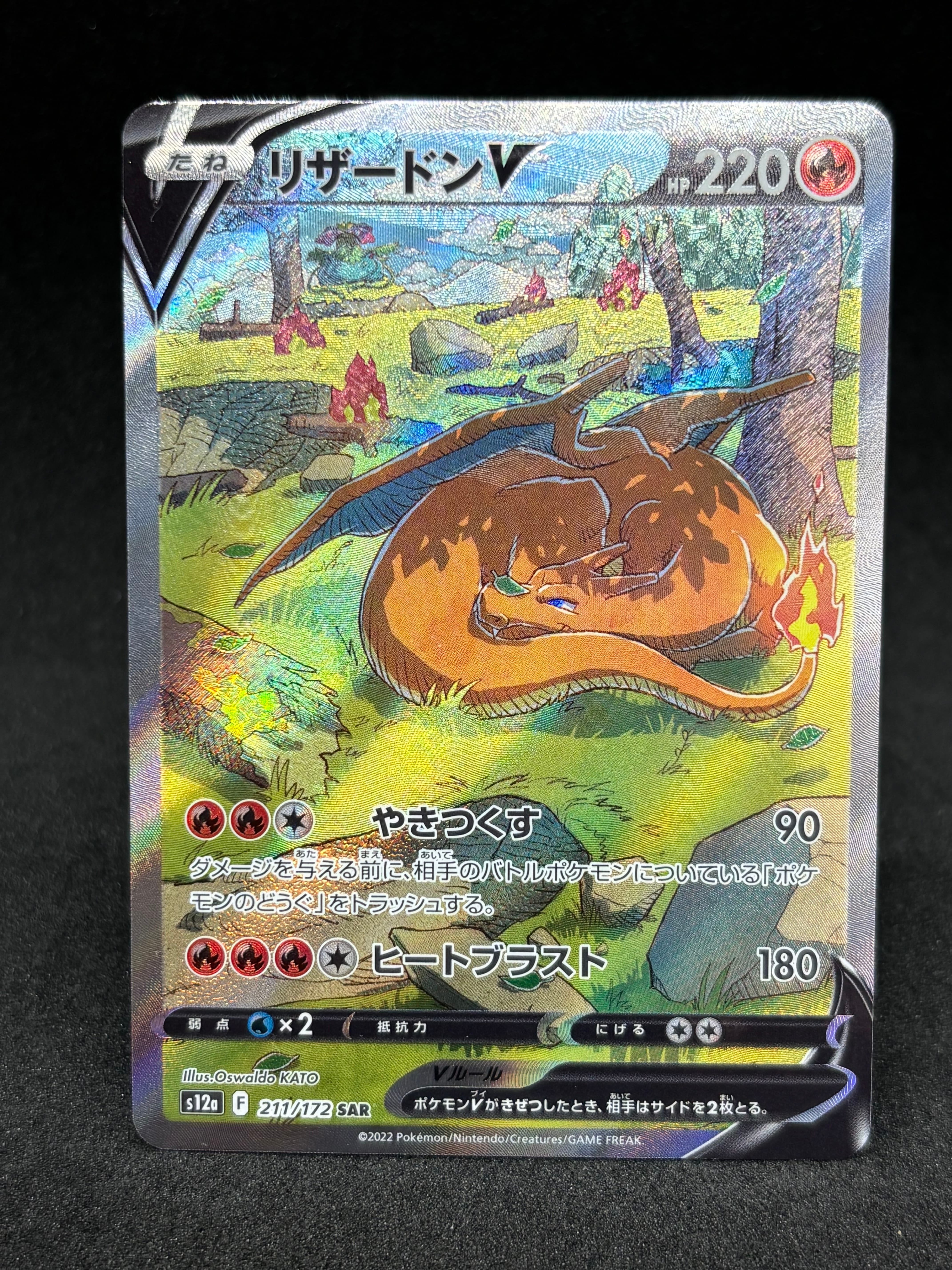 リザードンV SAR[s12a 211/172](ハイクラスパック「VSTARユニバース」)