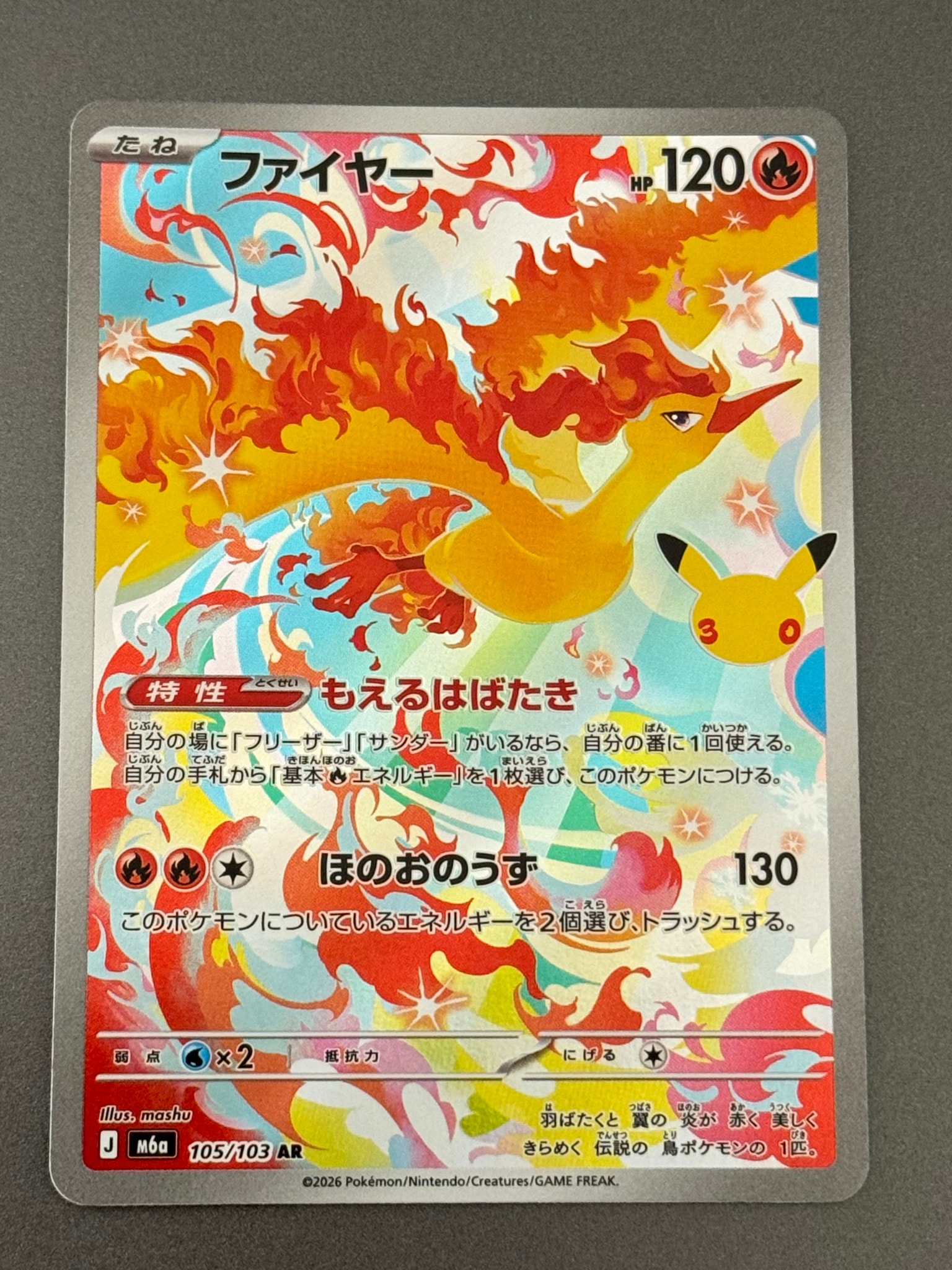 ファイヤー AR [M6a 105/103](拡張パック「30th CELEBRATION」)