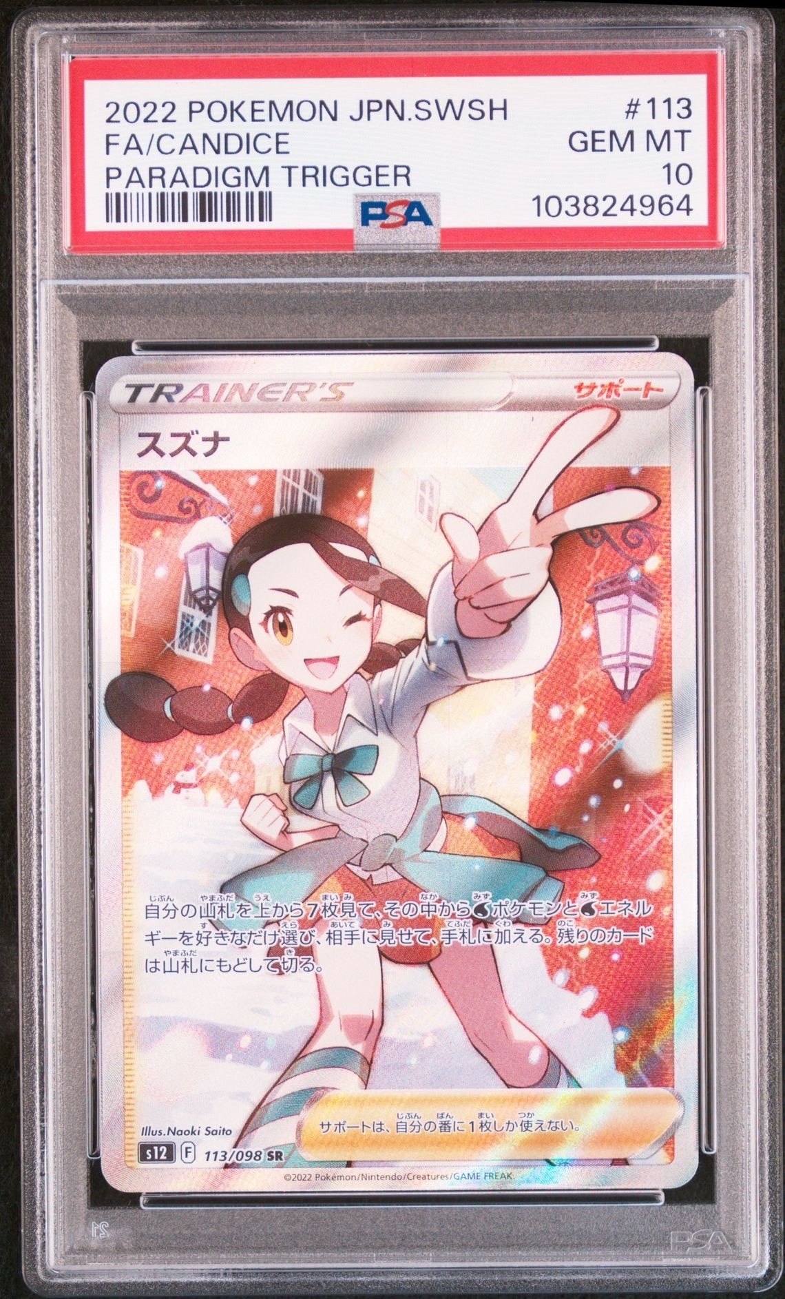 スズナ SR[s12 113/098](拡張パック「パラダイムトリガー」)