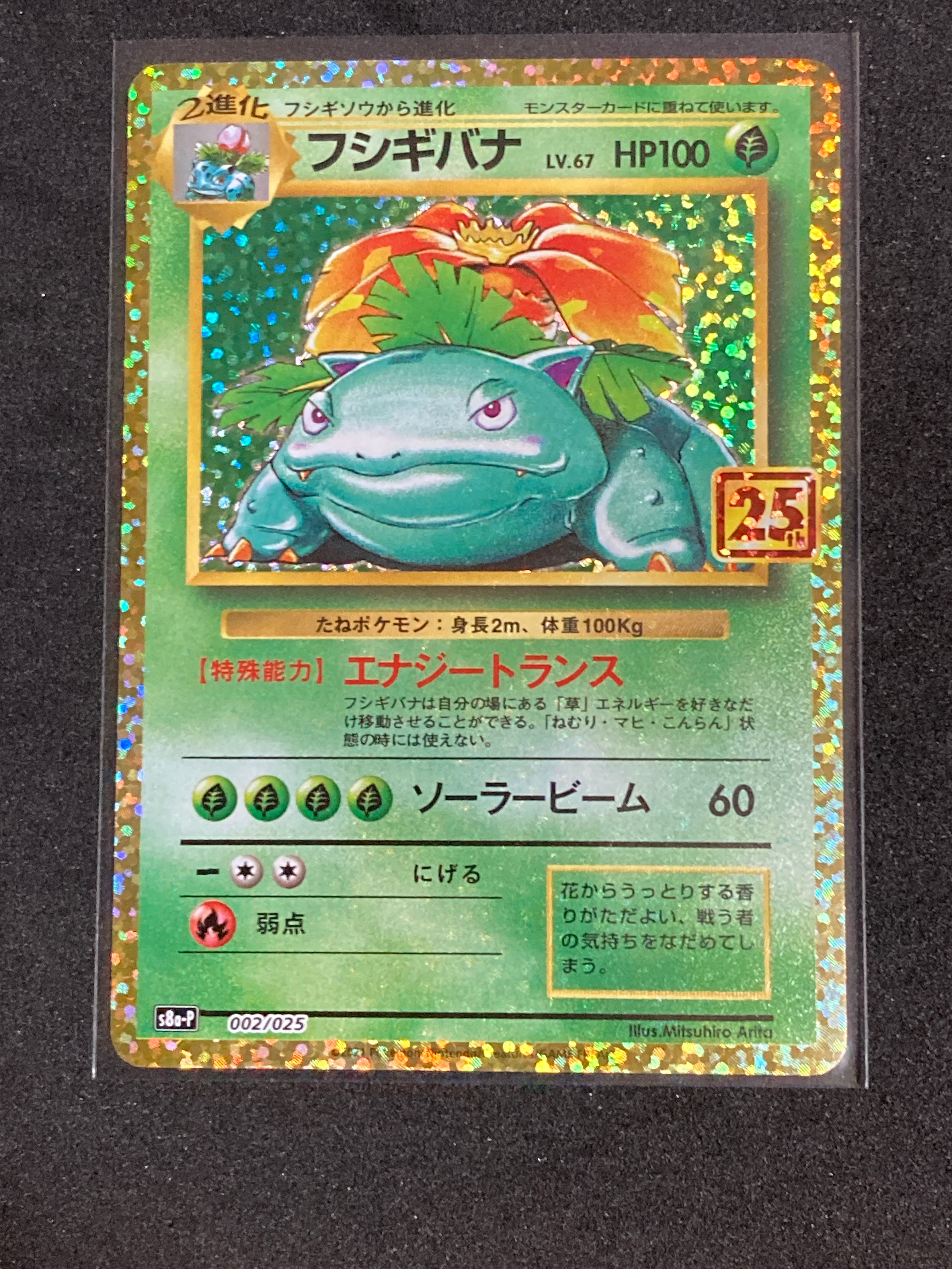 フシギバナ: プロモ[S8a-P 002/025](プロモカードパック 25th