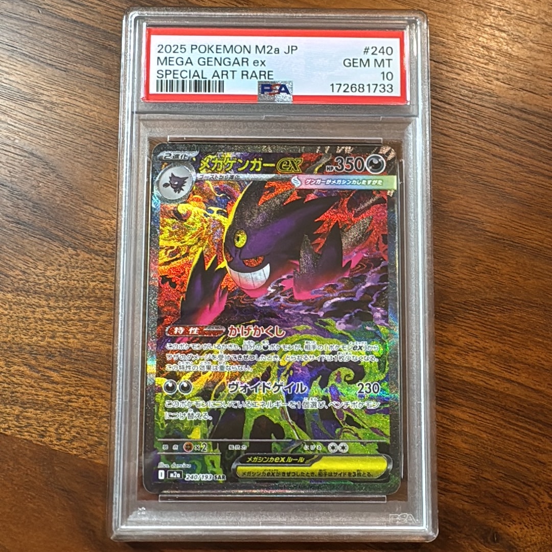 PSA10】メガゲンガーex SAR [M2a 240/193](ハイクラスパック「MEGA