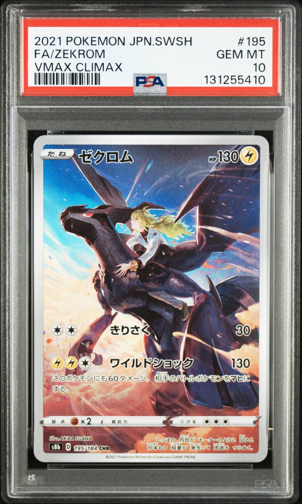 ゼクロム (N) CHR[s8b 195/184](ハイクラスパック「VMAXクライマックス」)