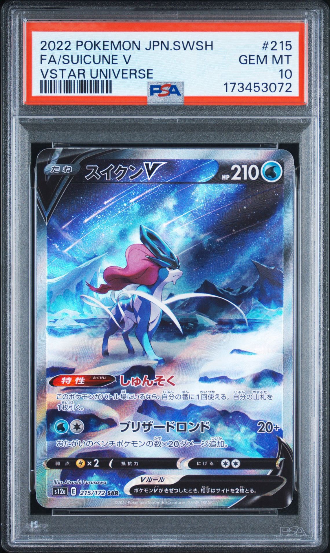 スイクンV SAR[s12a 215/172](ハイクラスパック「VSTARユニバース」)