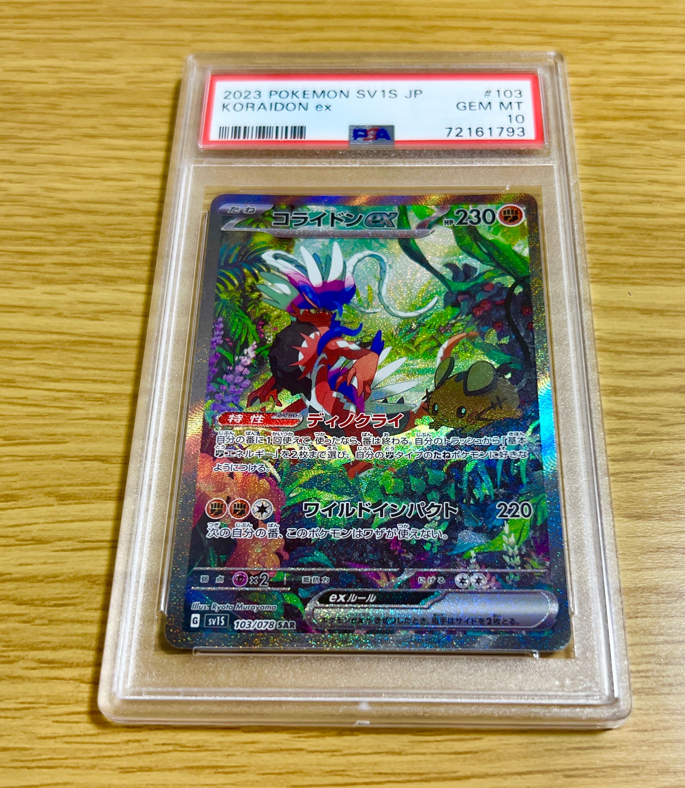 コライドンex SAR[SV1S 103/078](スカーレット&バイオレット 拡張パック「スカーレットex」)