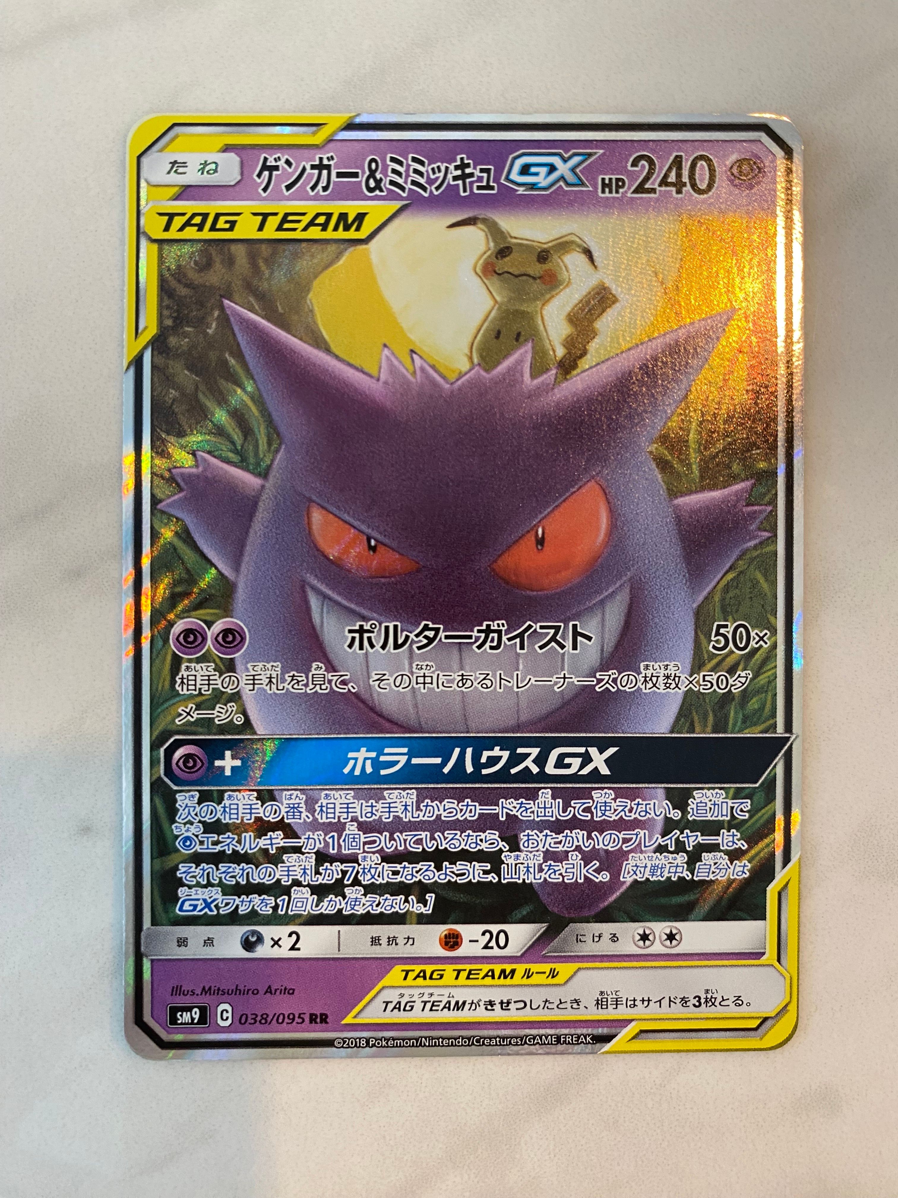 ゲンガー&ミミッキュGX RR [SM9 038/095](拡張パック「タッグボルト」)