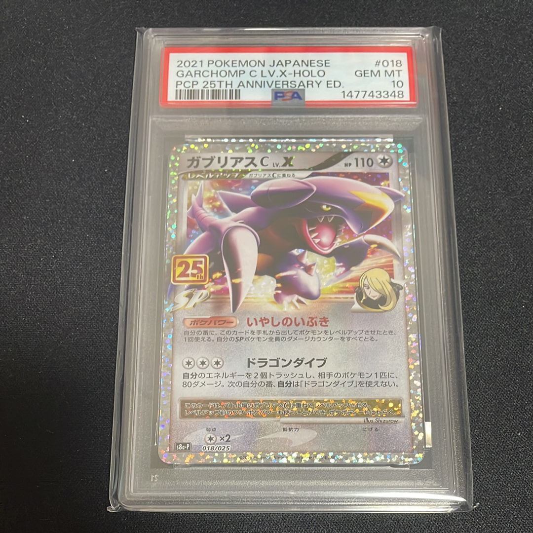 ガブリアスC LV.X: プロモ [S8a-P 018](プロモカードパック 25th ANNIVERSARY edition)