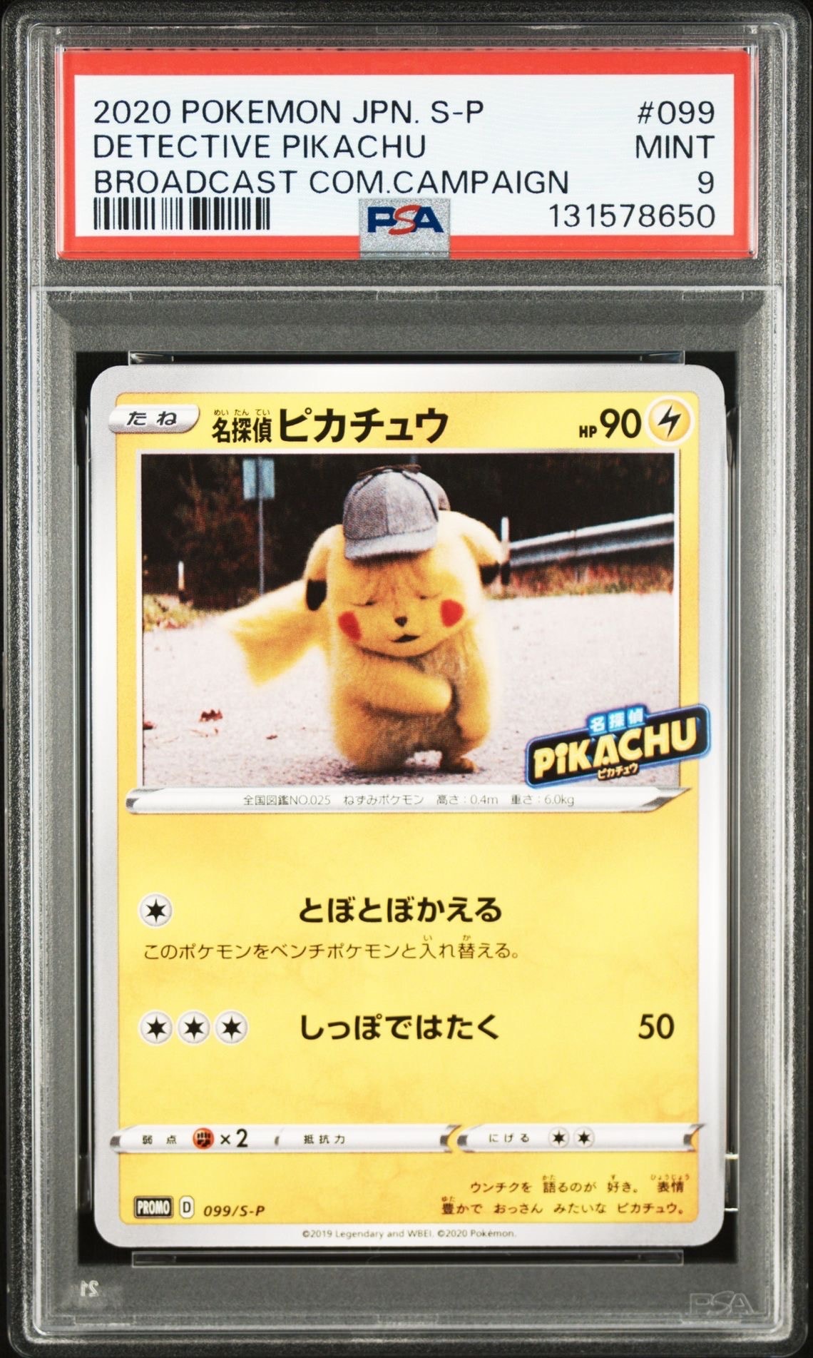 名探偵ピカチュウ: プロモ[S-P 099](プロモーションカード「S-P」)
