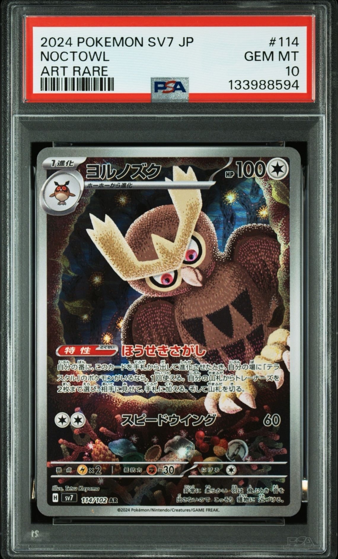 PSA10】ヨルノズク AR [SV7 114/102](拡張パック「ステラミラクル」) 1