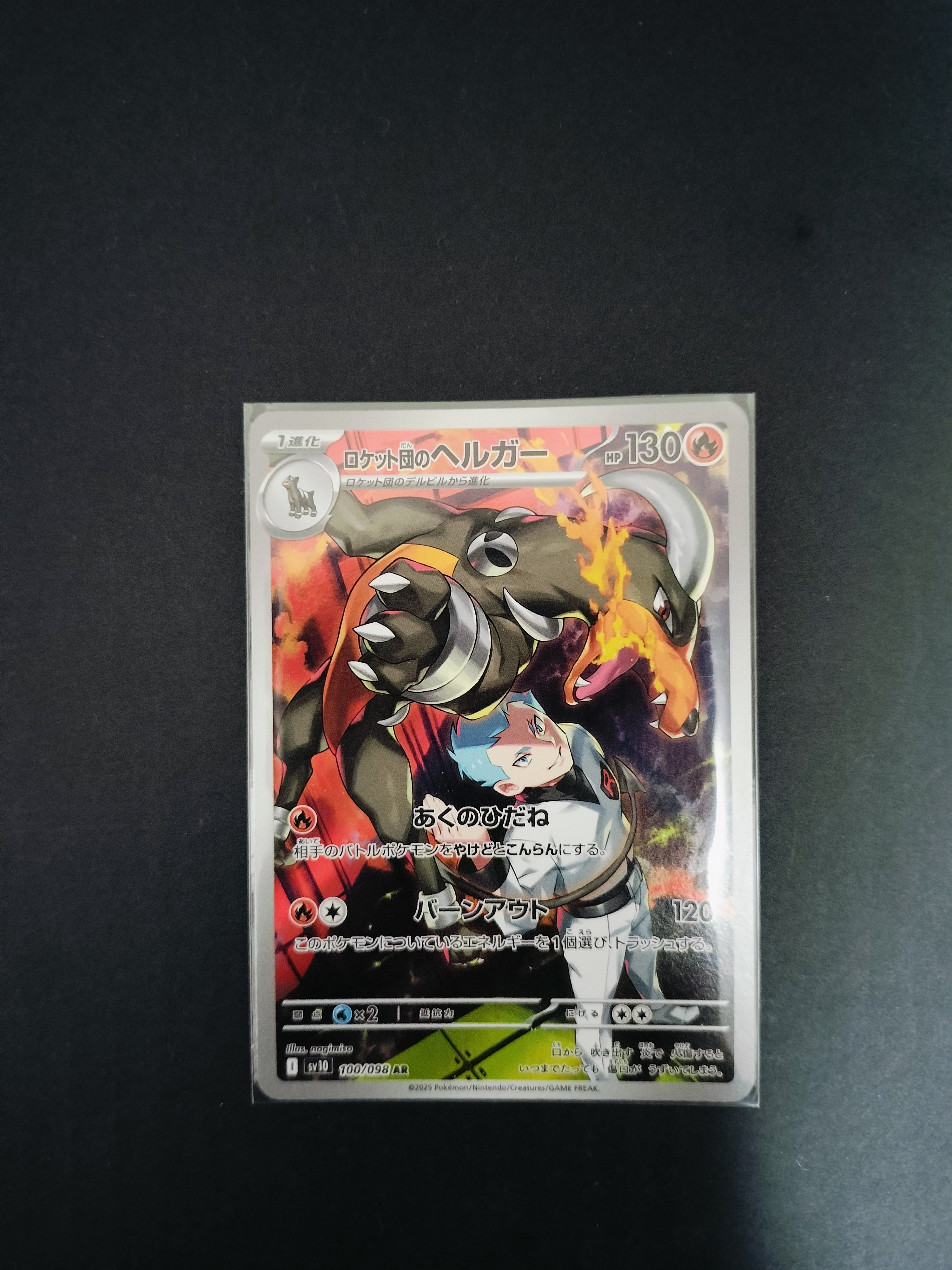 ロケット団のヘルガー AR [SV10 100/098](拡張パック「ロケット団の栄光」)