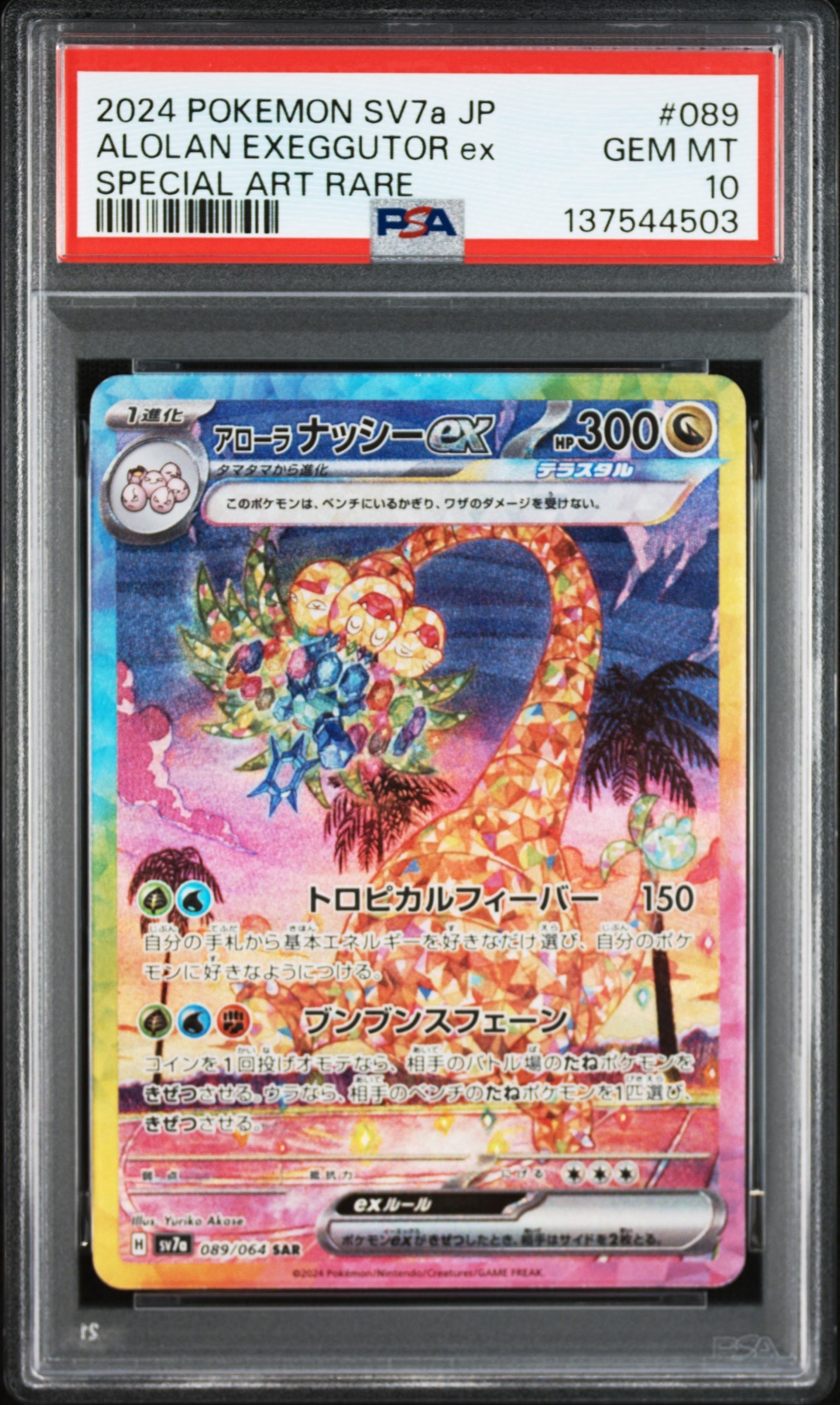 アローラナッシーex SAR [SV7a 089/064](強化拡張パック「楽園ドラゴーナ」)