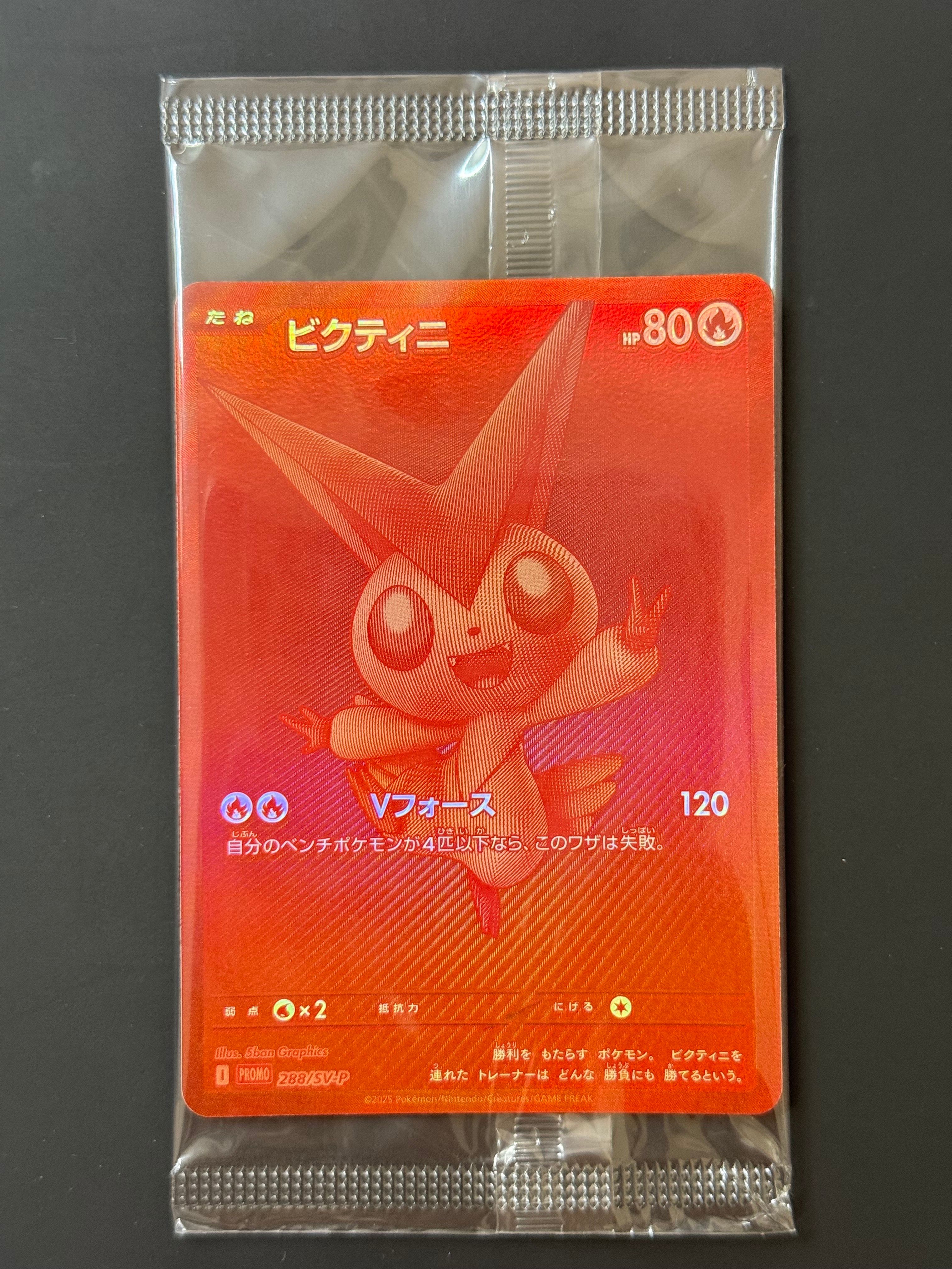 ビクティニ P [SV-P 288](プロモーションカード「ビクティニBWR争奪戦 上位賞 / おうちでブラックボルト・ホワイトフレア デッキ構築戦キャンペーン)