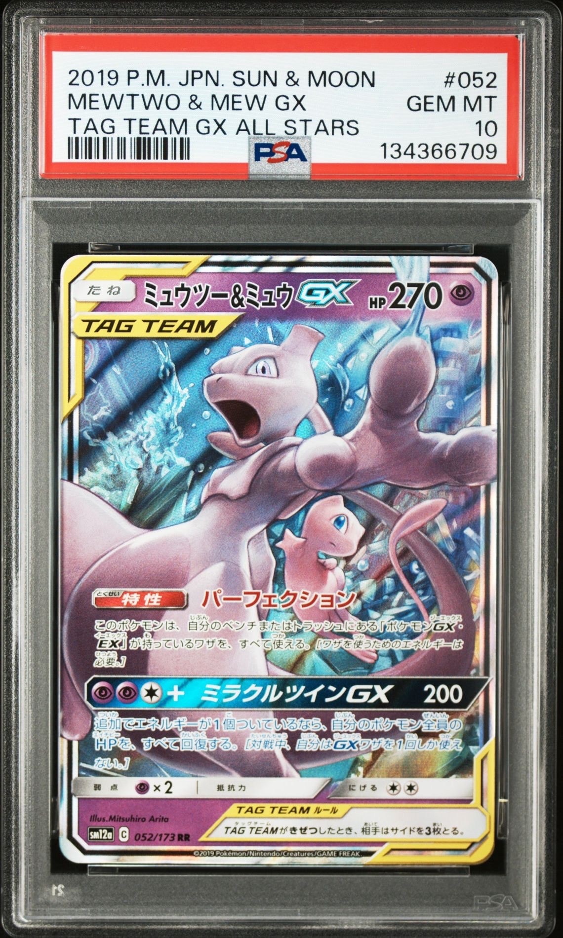 ミュウツー&ミュウGX RR [SM12a 052/173](ハイクラスパック「TAG TEAM GX タッグオールスターズ」)