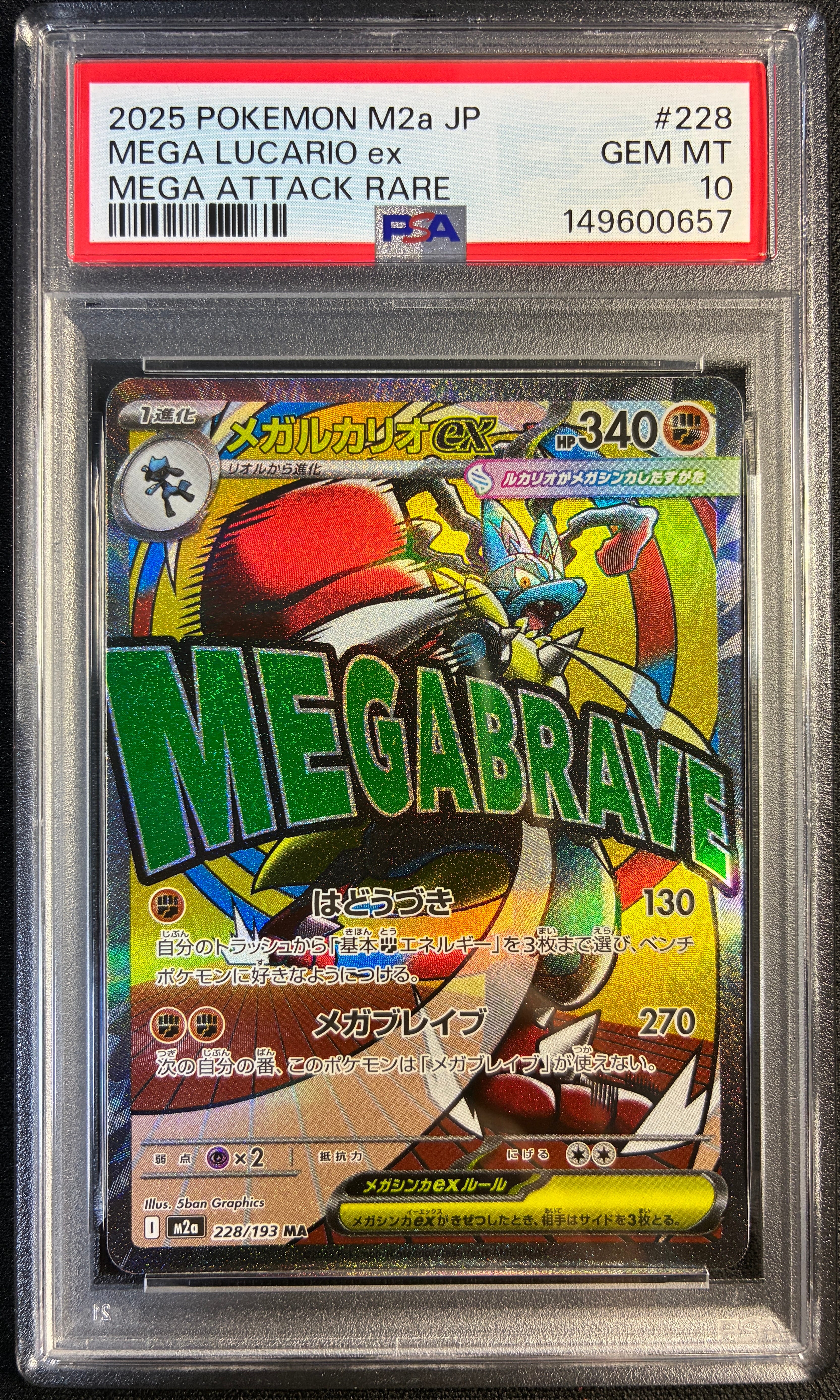 PSA10】メガルカリオex MA [M2a 228/193](ハイクラスパック「MEGA