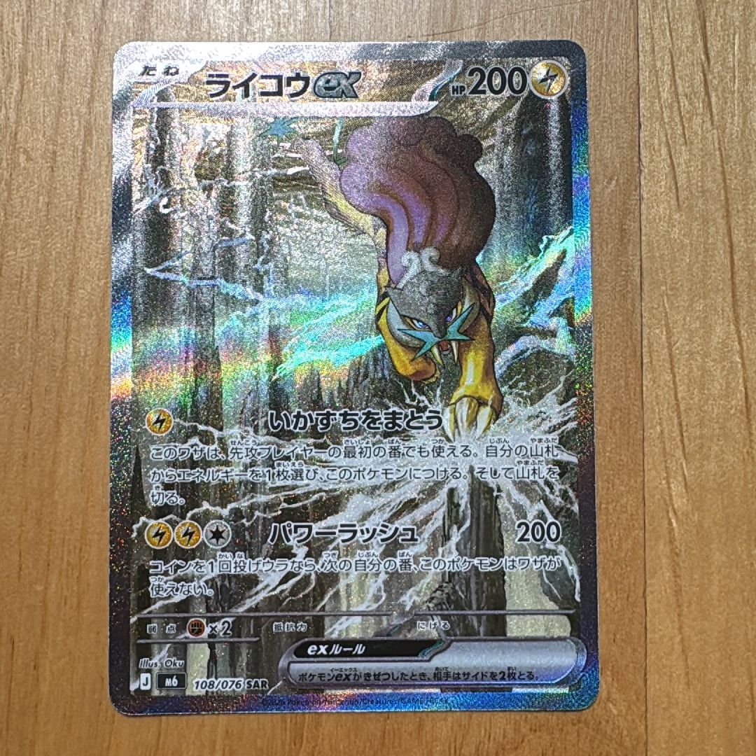 ライコウex SAR [M6 108/076](拡張パック「ストームエメラルダ」)