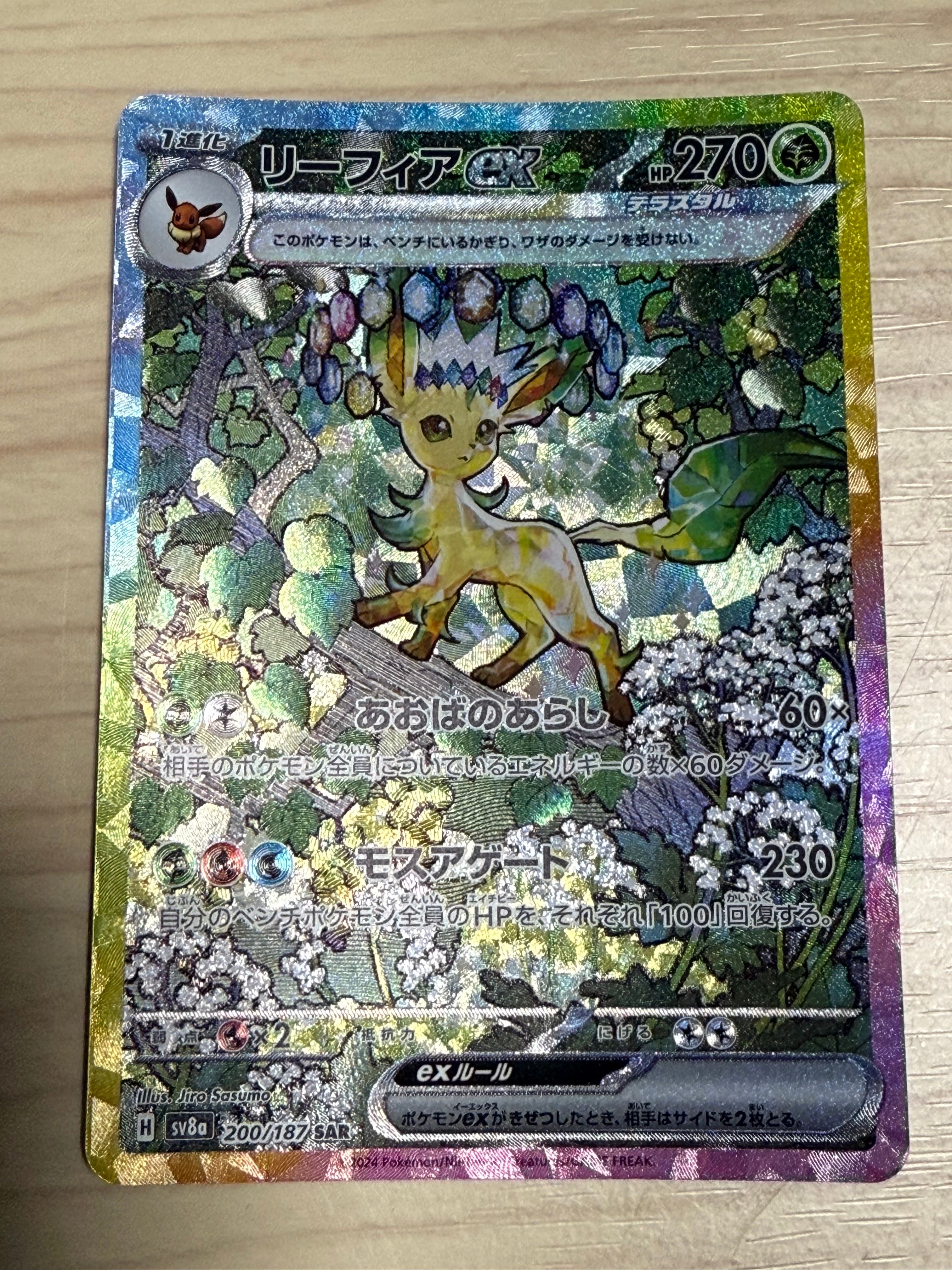 リーフィアex SAR [SV8a 200/187](ハイクラスパック「テラスタルフェスex」)