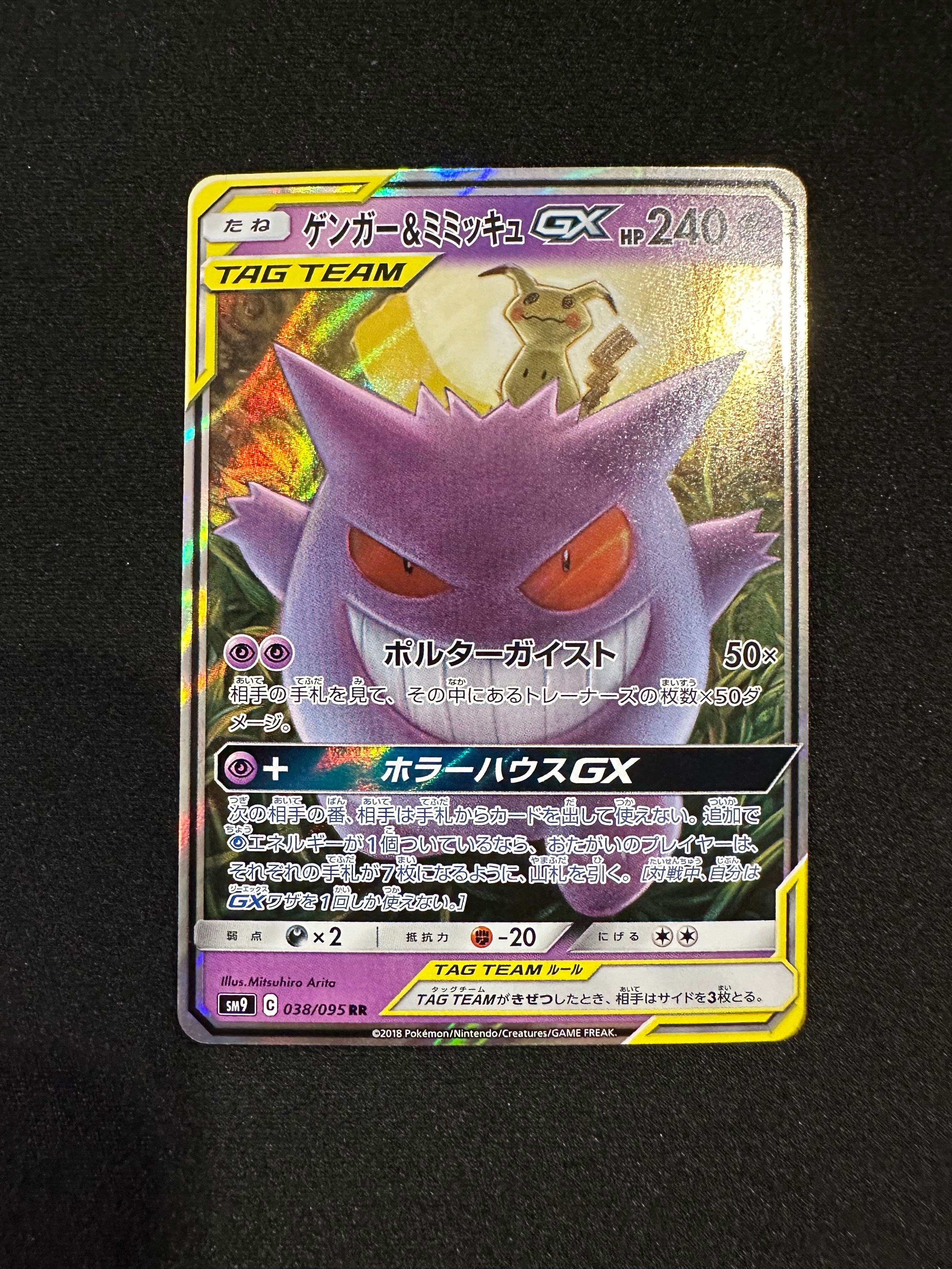ゲンガー&ミミッキュGX RR [SM9 038/095](拡張パック「タッグボルト」)