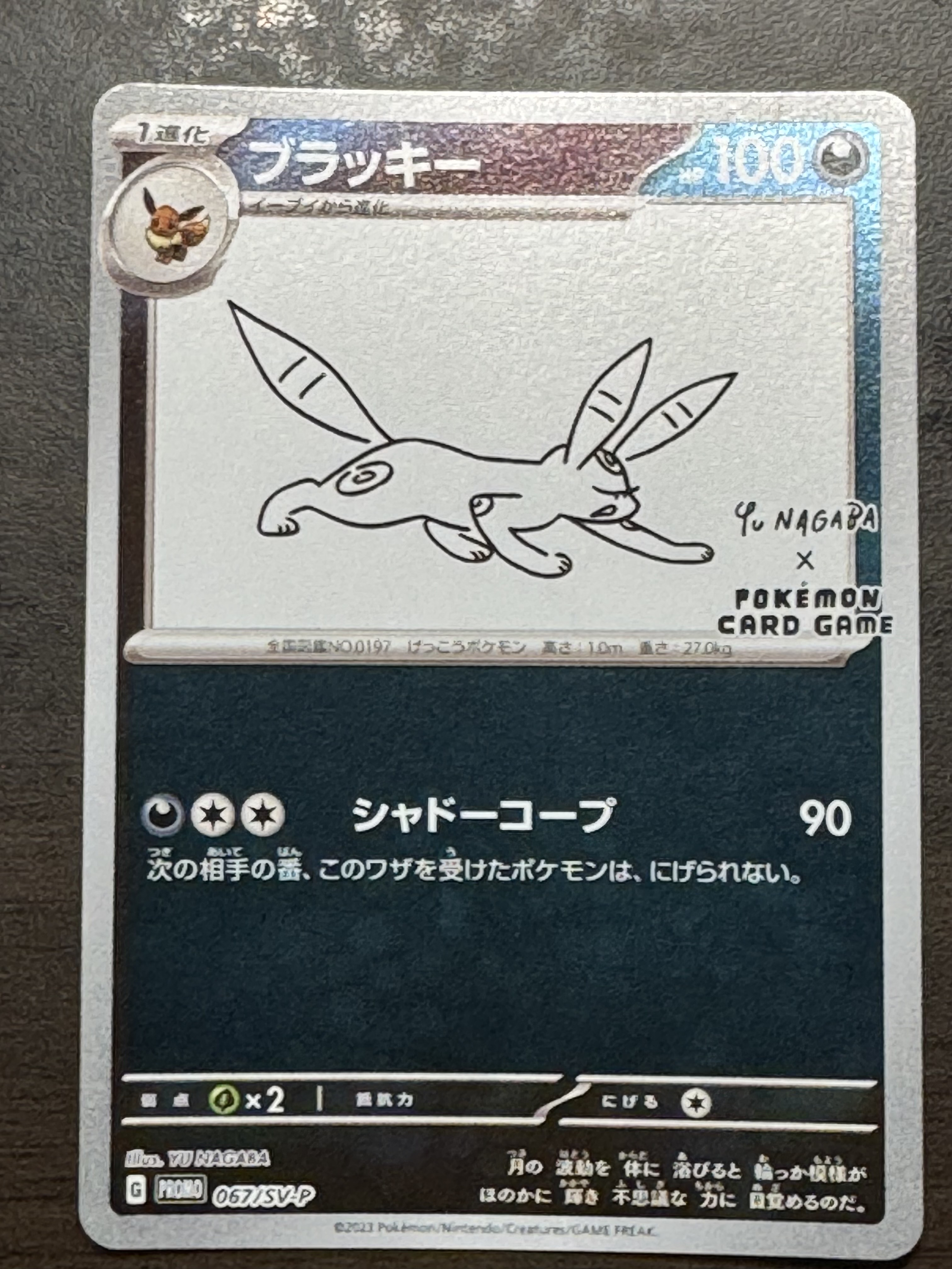 ブラッキー: プロモ (ナガバブラッキー) [SV-P 067](「YU NAGABA×ポケモンカードゲーム」プロモーションカード「SV-P」)