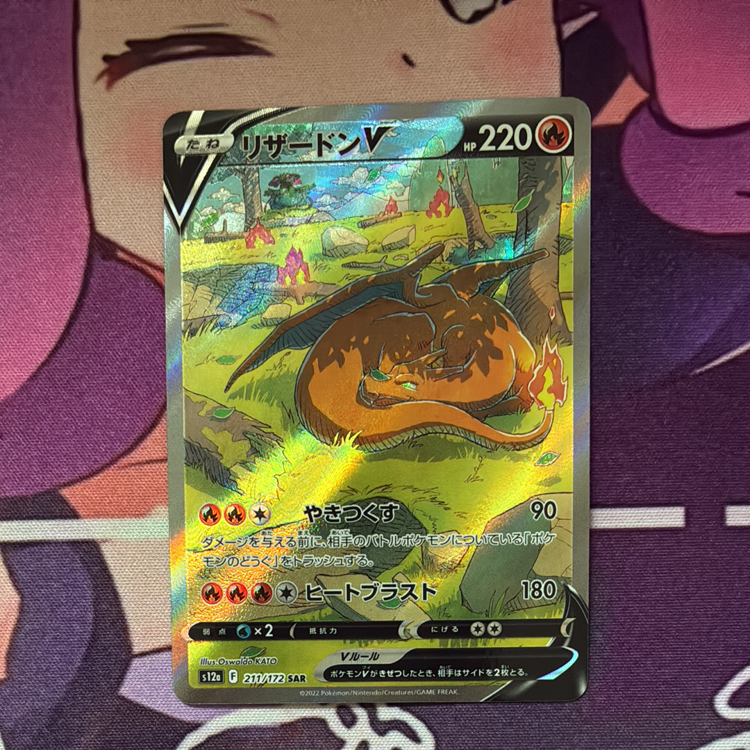 リザードンV SAR[s12a 211/172](ハイクラスパック「VSTARユニバース」)