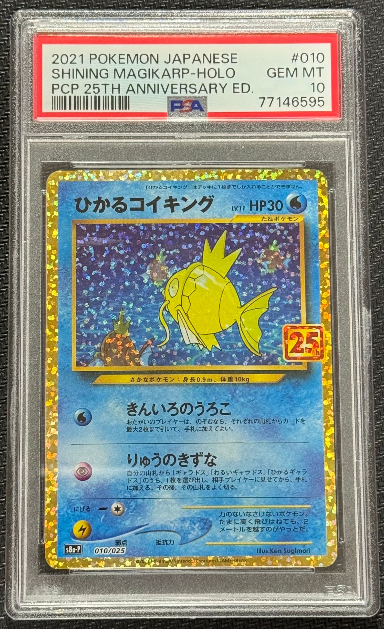 ひかるコイキング: プロモ[S8a-P 010/025](プロモカードパック 25th ANNIVERSARY edition)