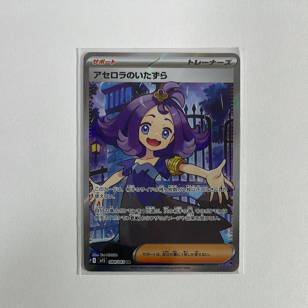 アセロラのいたずら SR [M1S 084/063](拡張パック「メガシンフォニア」)