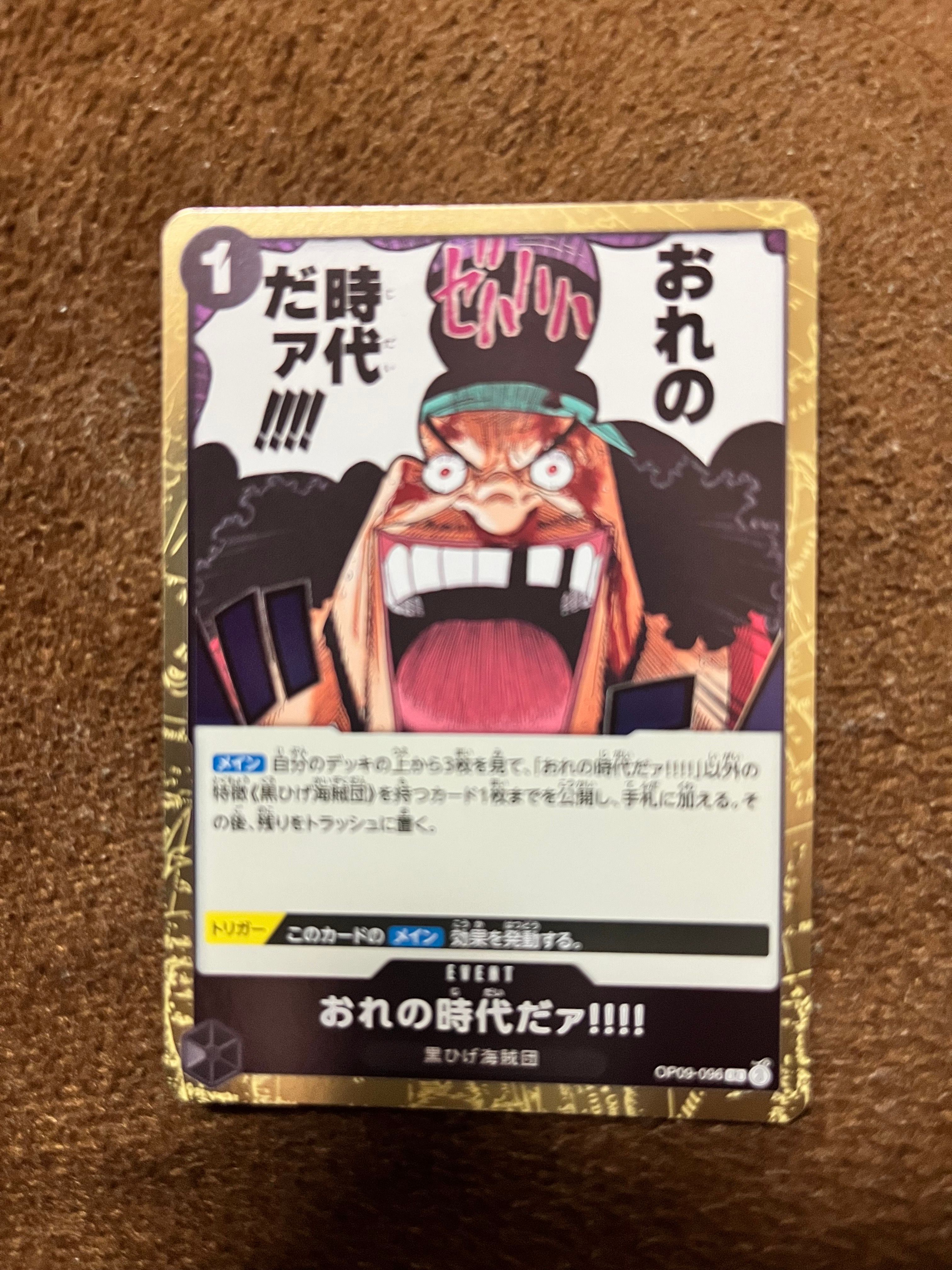 おれの時代だァ!!!! R [OP09-096](ブースターパック「新たなる皇帝」)