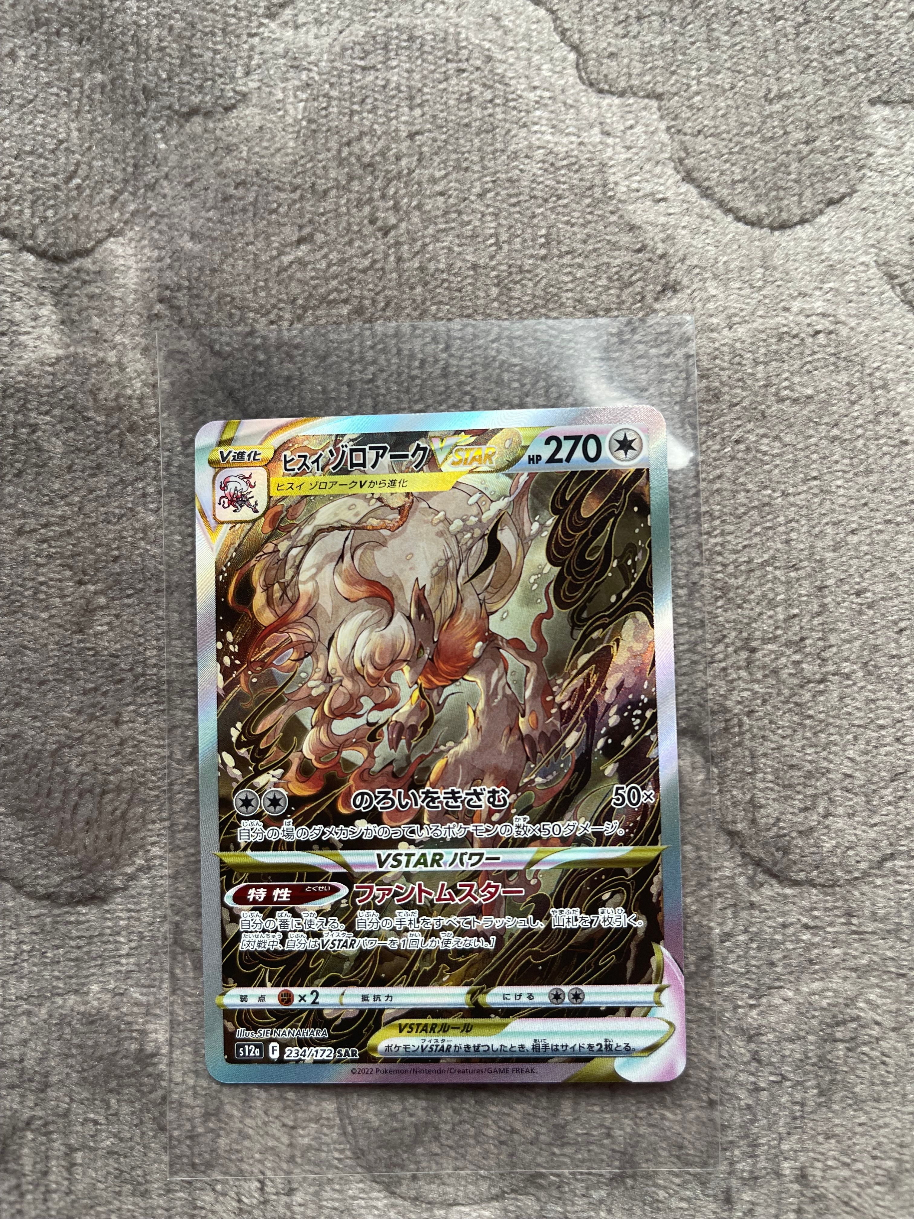 ヒスイゾロアークVSTAR SAR[s12a 234/172](ハイクラスパック「VSTARユニバース」)