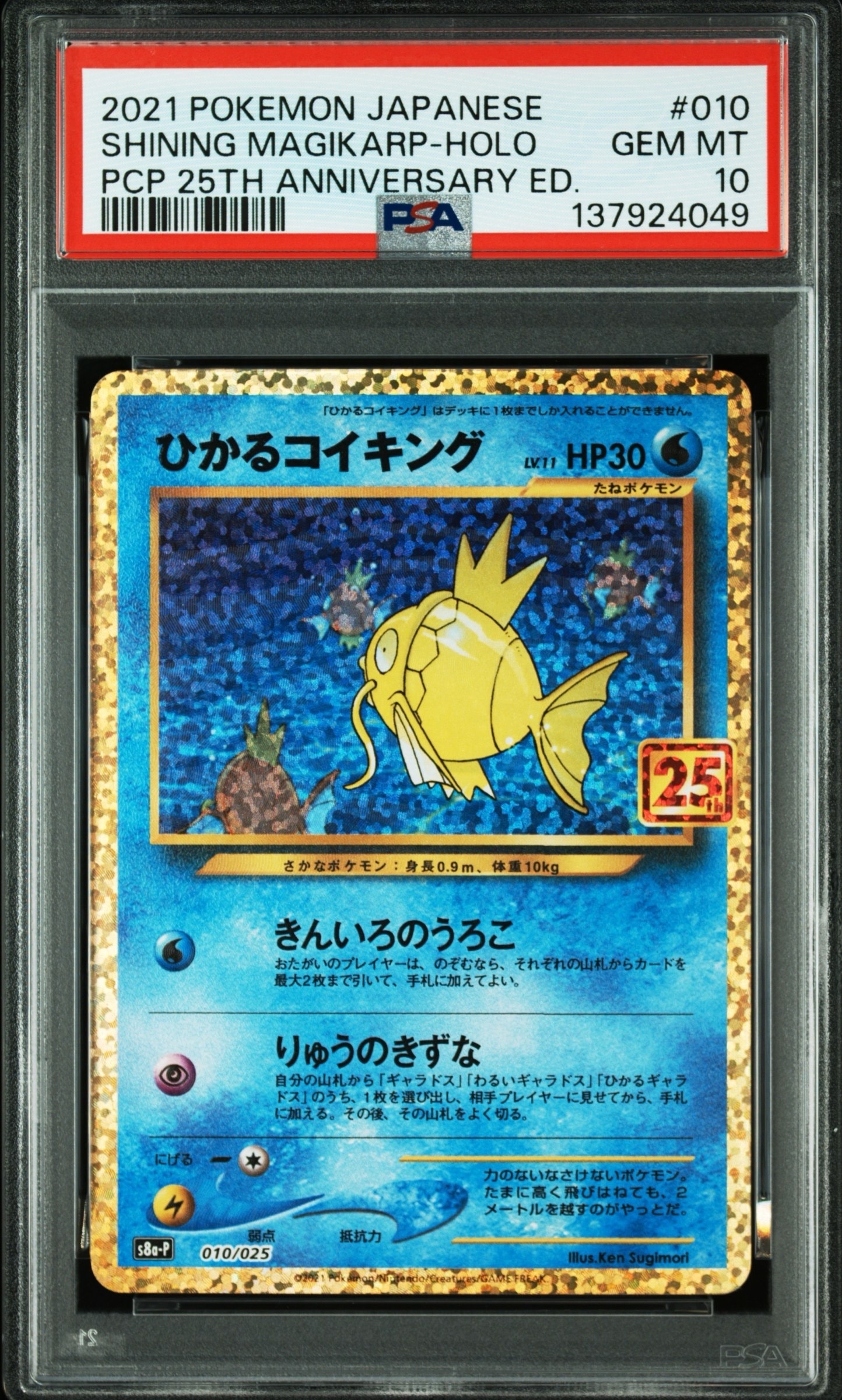 ひかるコイキング: プロモ[S8a-P 010/025](プロモカードパック 25th ANNIVERSARY edition)