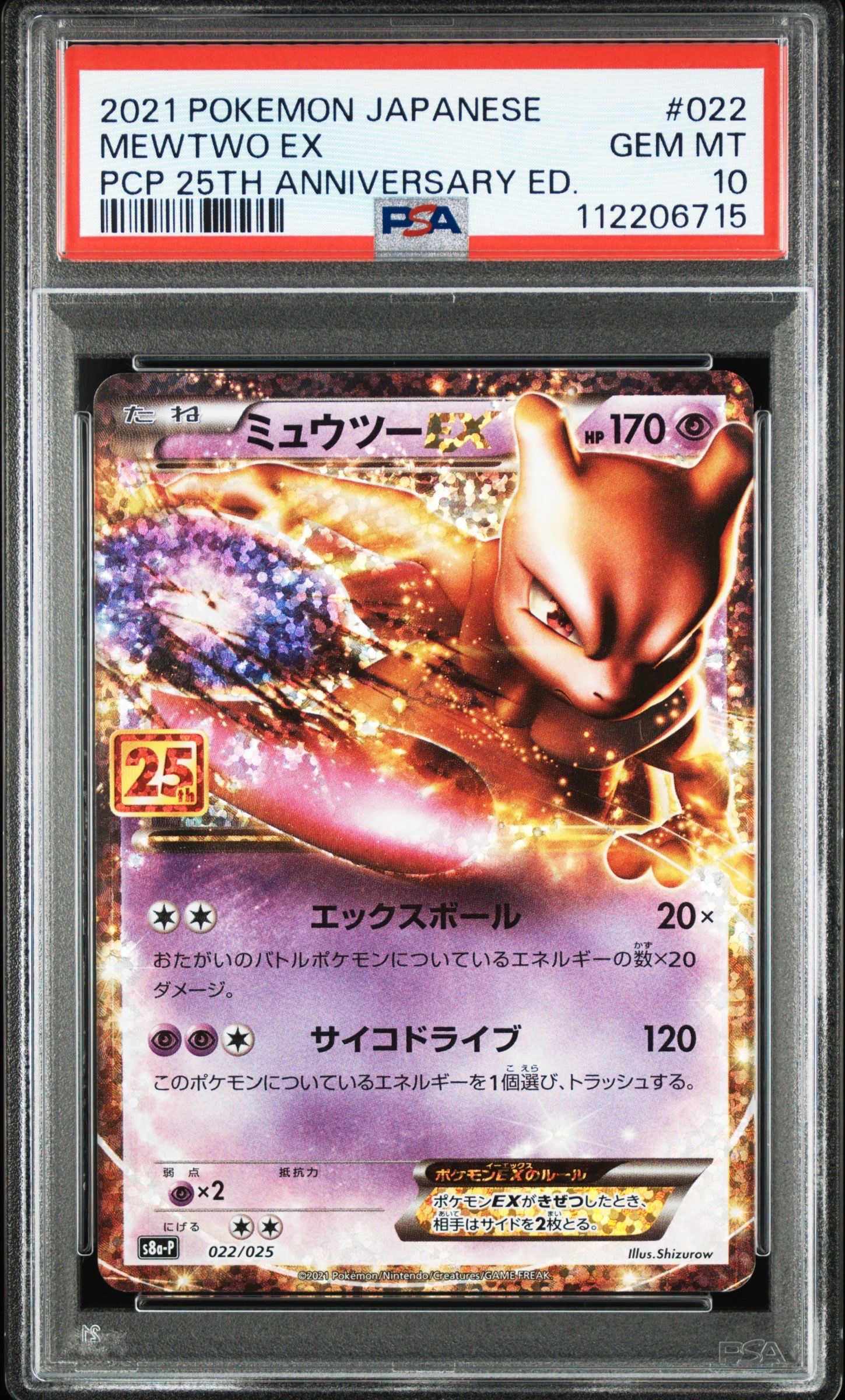 ミュウツーEX: プロモ[S8a-P 022/025](プロモカードパック 25th ANNIVERSARY edition)