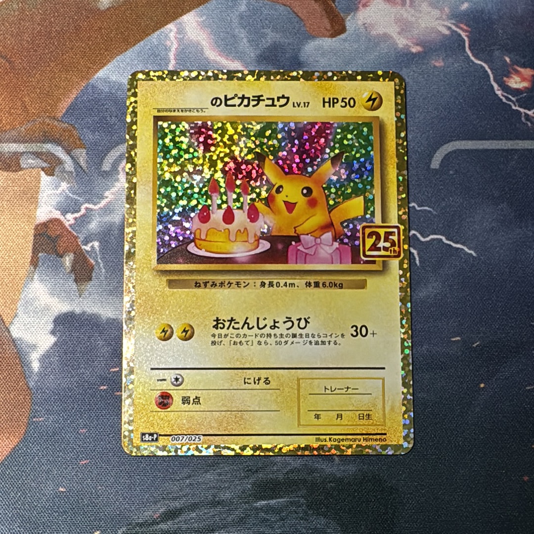 _のピカチュウ: プロモ (お誕生日ピカチュウ) [S8a-P 007/025](プロモカードパック 25th ANNIVERSARY edition)