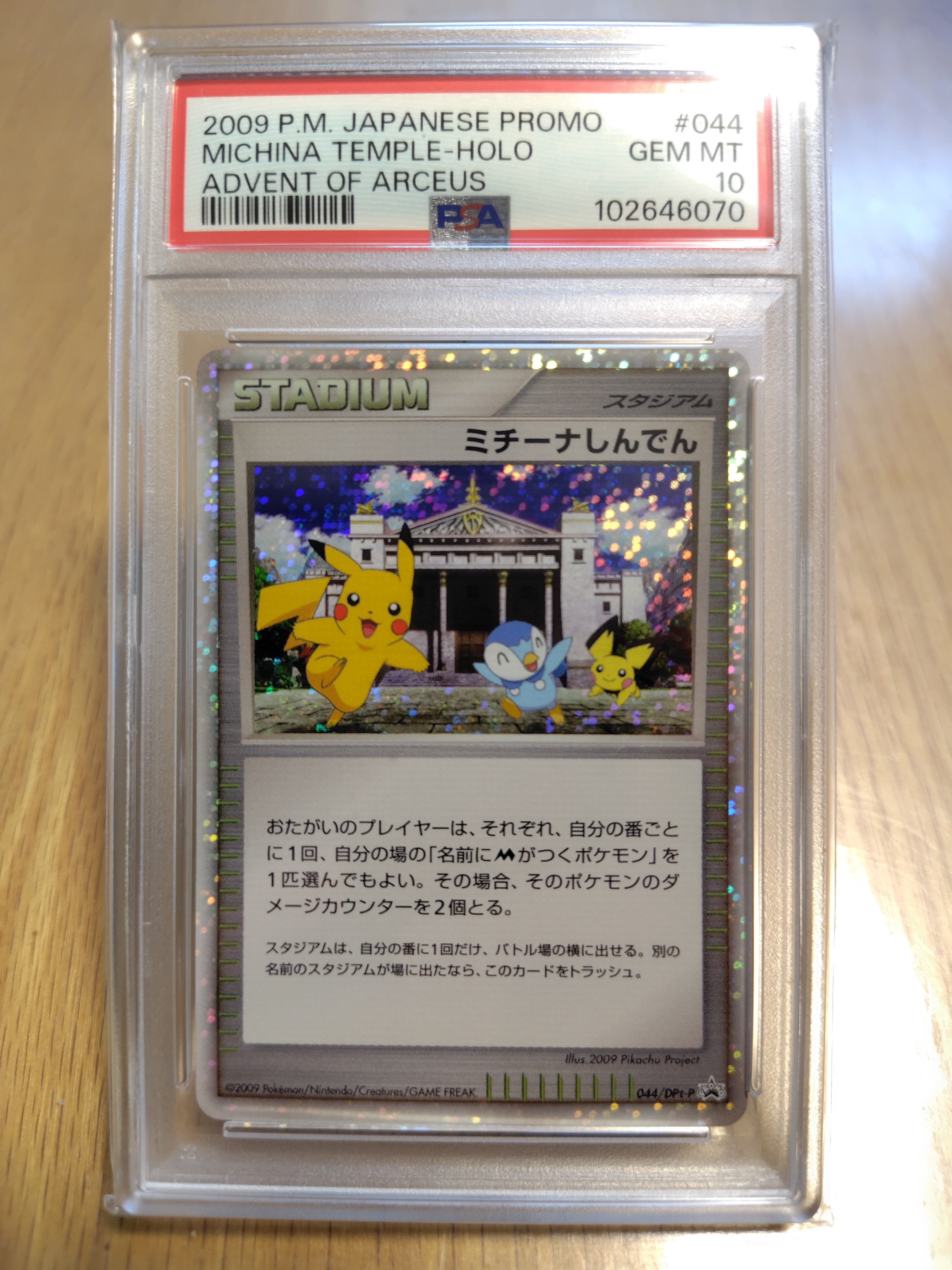 ミチーナしんでん [DPt-P 044](プロモーションカード「ポケモンカードゲーム 映画公開記念スペシャルパック2009 スペシャルキラカード」)