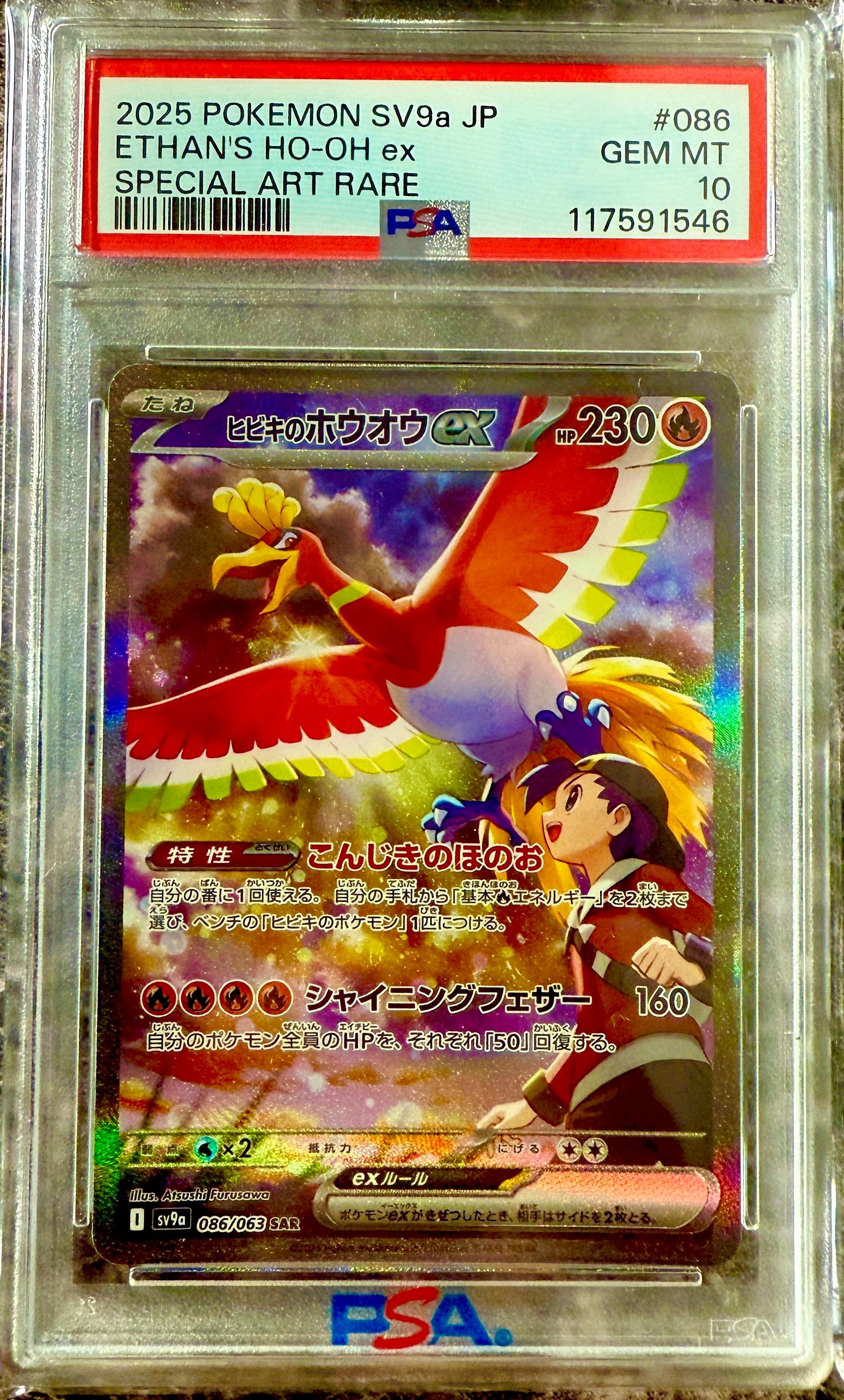 ヒビキのホウオウex SAR [SV9a 086/063](強化拡張パック「熱風のアリーナ」)