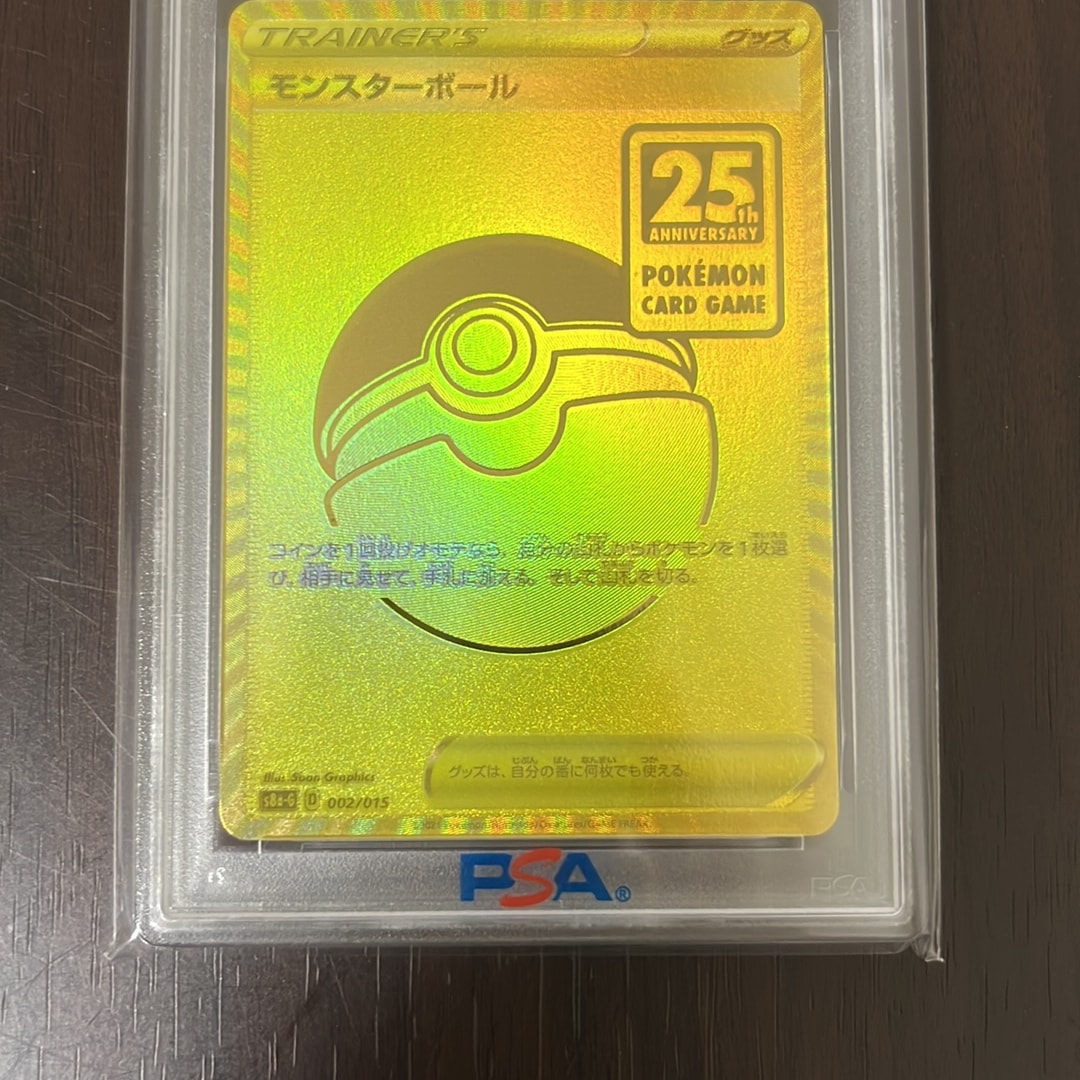 PSA10】モンスターボール [S8a-G 002/015](『25th アニバーサリー