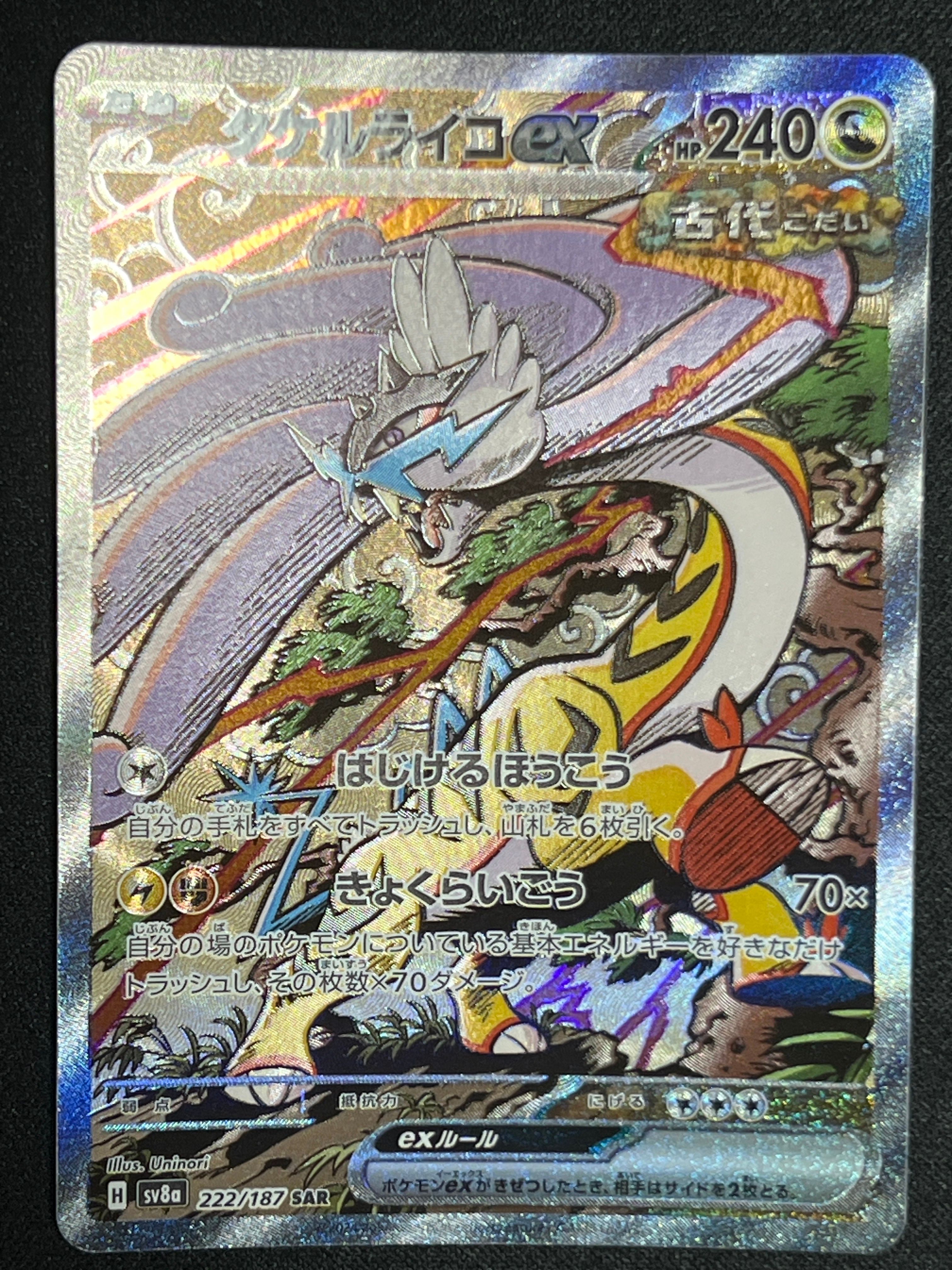 タケルライコex SAR [SV8a 222/187](ハイクラスパック「テラスタルフェスex」)