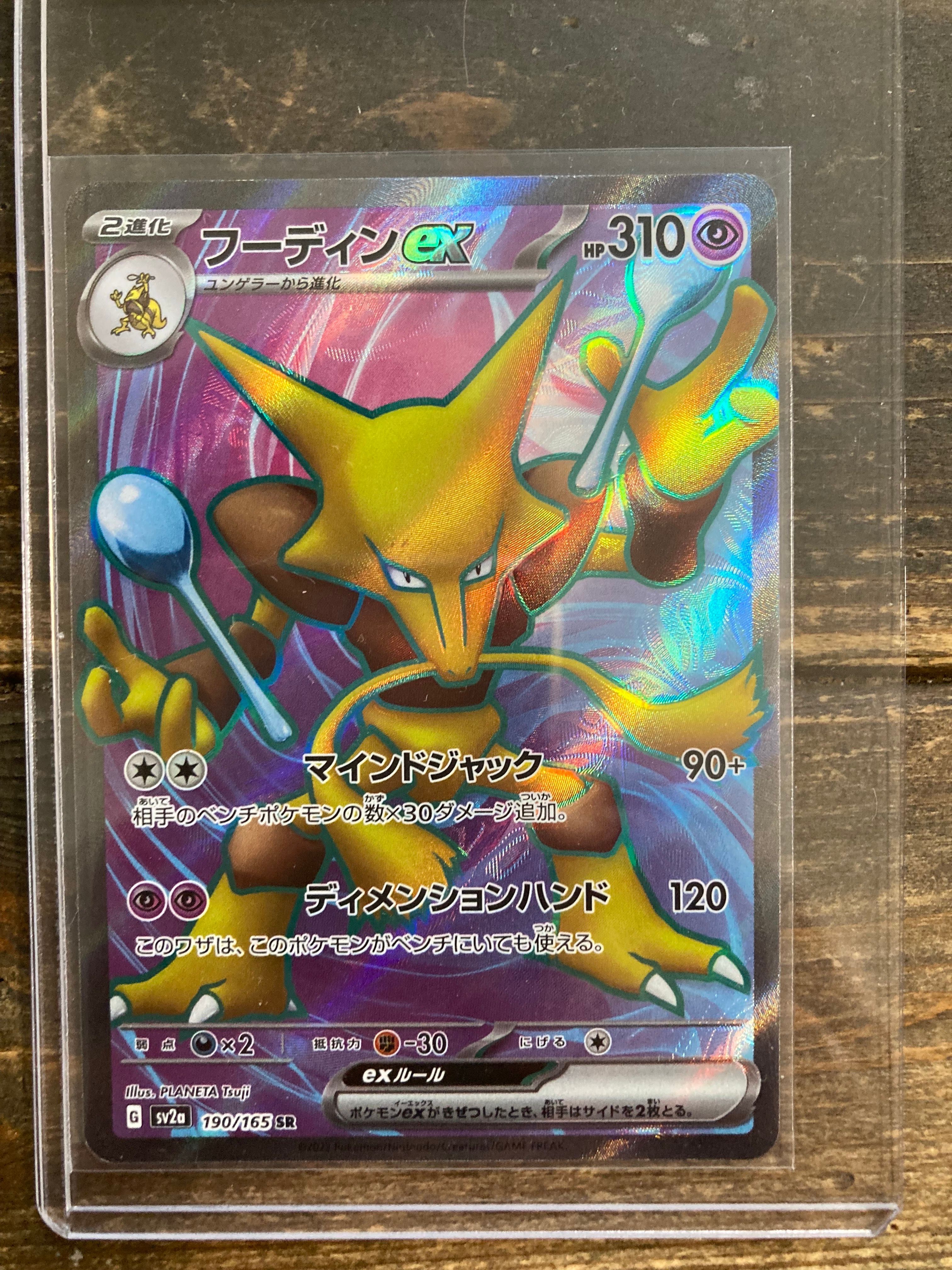 フーディンex SR[SV2a 190/165](強化拡張パック「ポケモンカード151」)