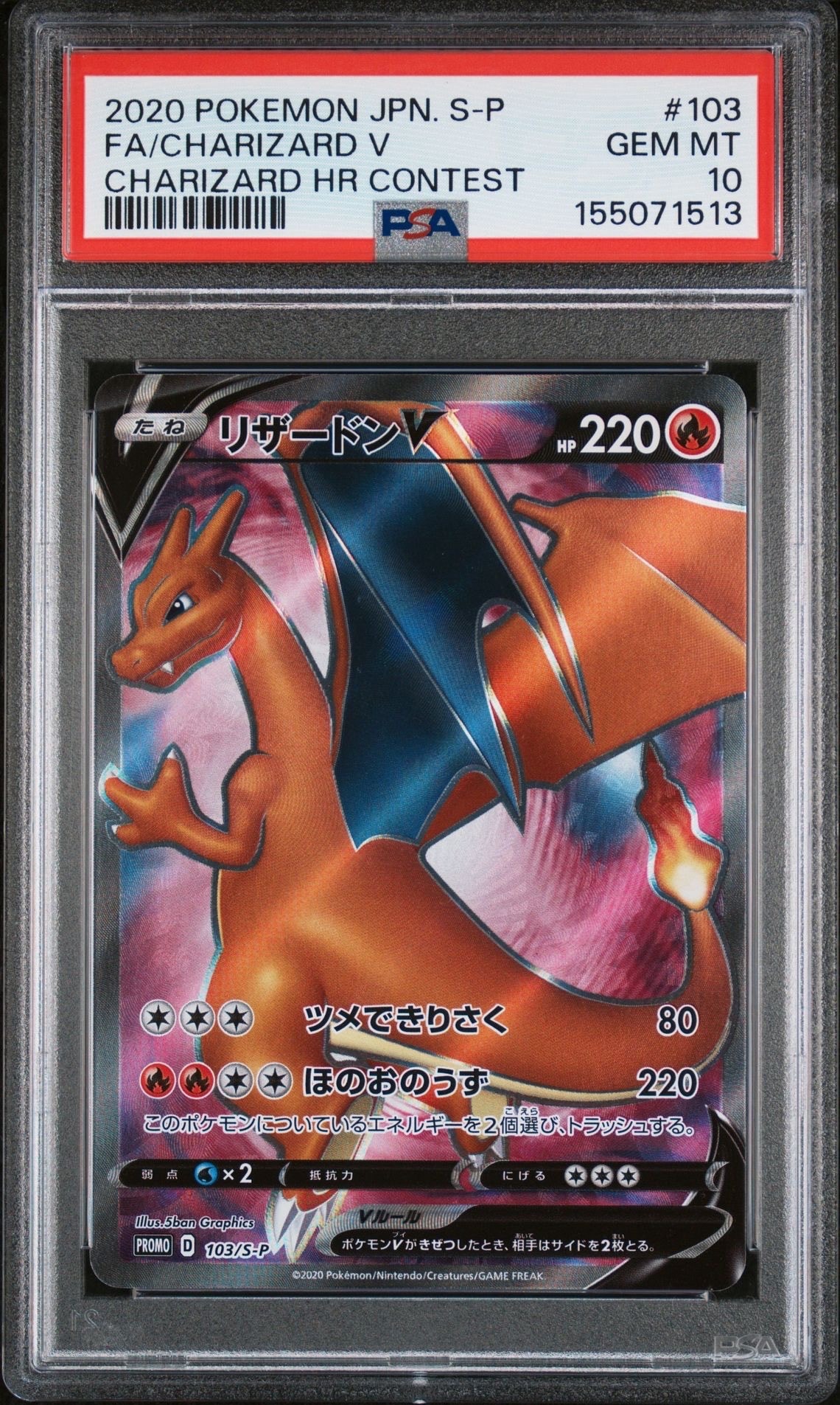 リザードンV SR: 争奪戦プロモ[S-P 103](プロモーションカード「S-P」)