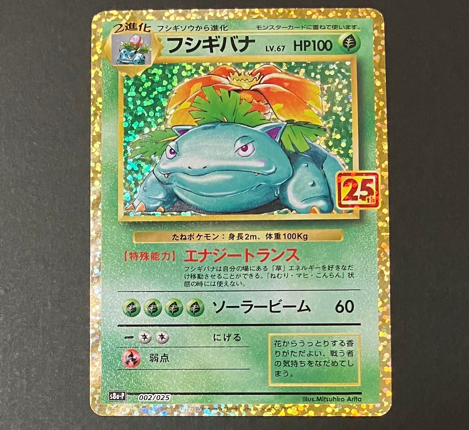 フシギバナ: プロモ[S8a-P 002/025](プロモカードパック 25th ANNIVERSARY edition)