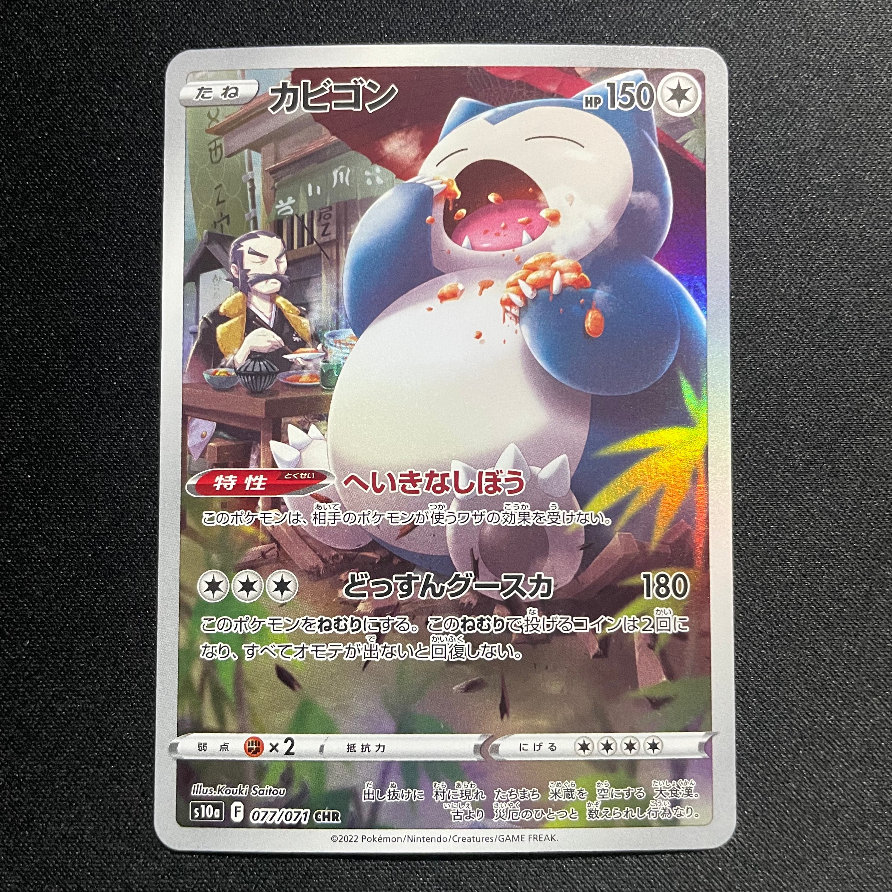 状態B】カビゴン CHR[s10a 077/071](強化拡張パック「ダーク