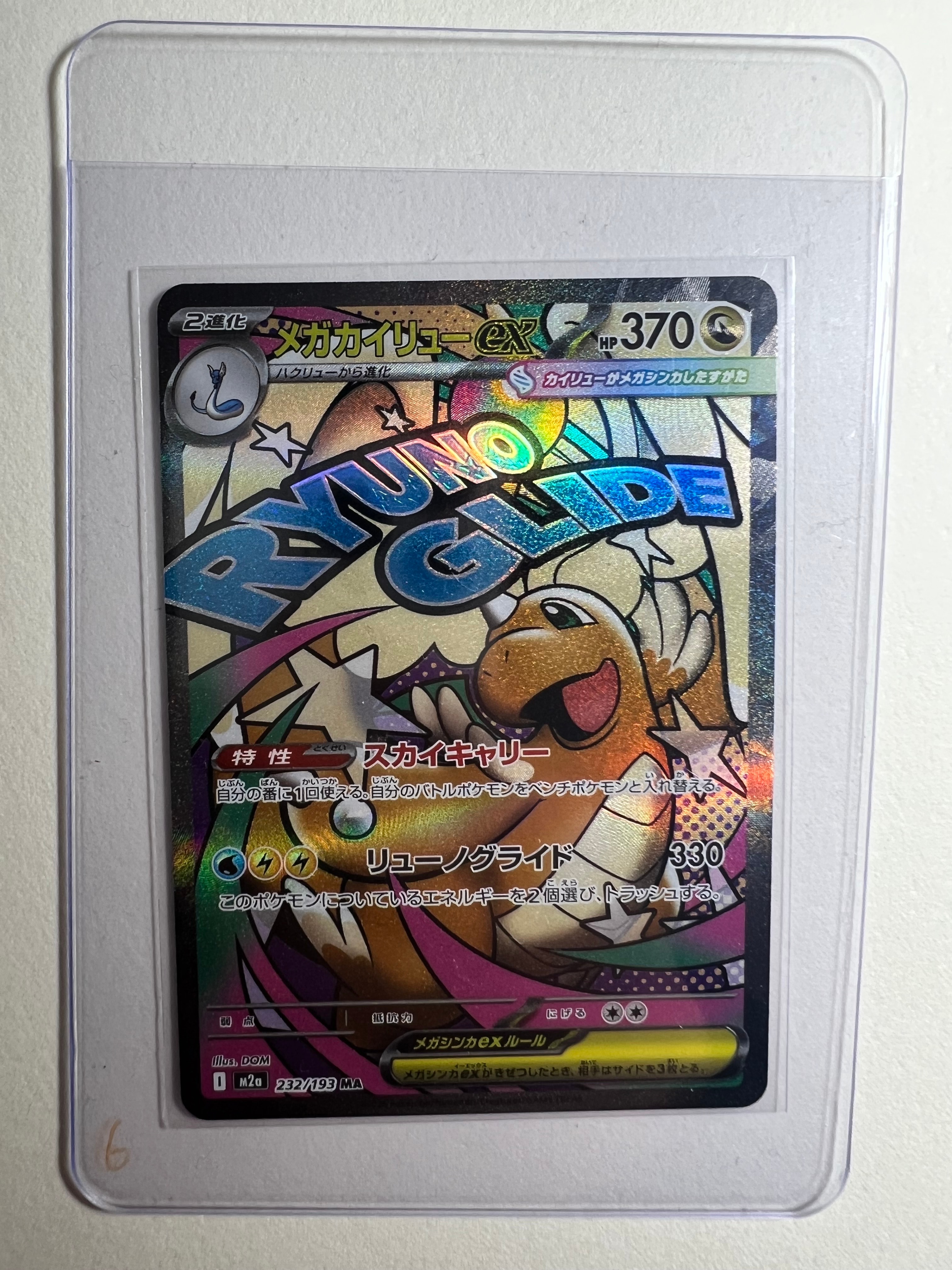 メガカイリューex MA [M2a 232/193](ハイクラスパック「MEGAドリームex」)