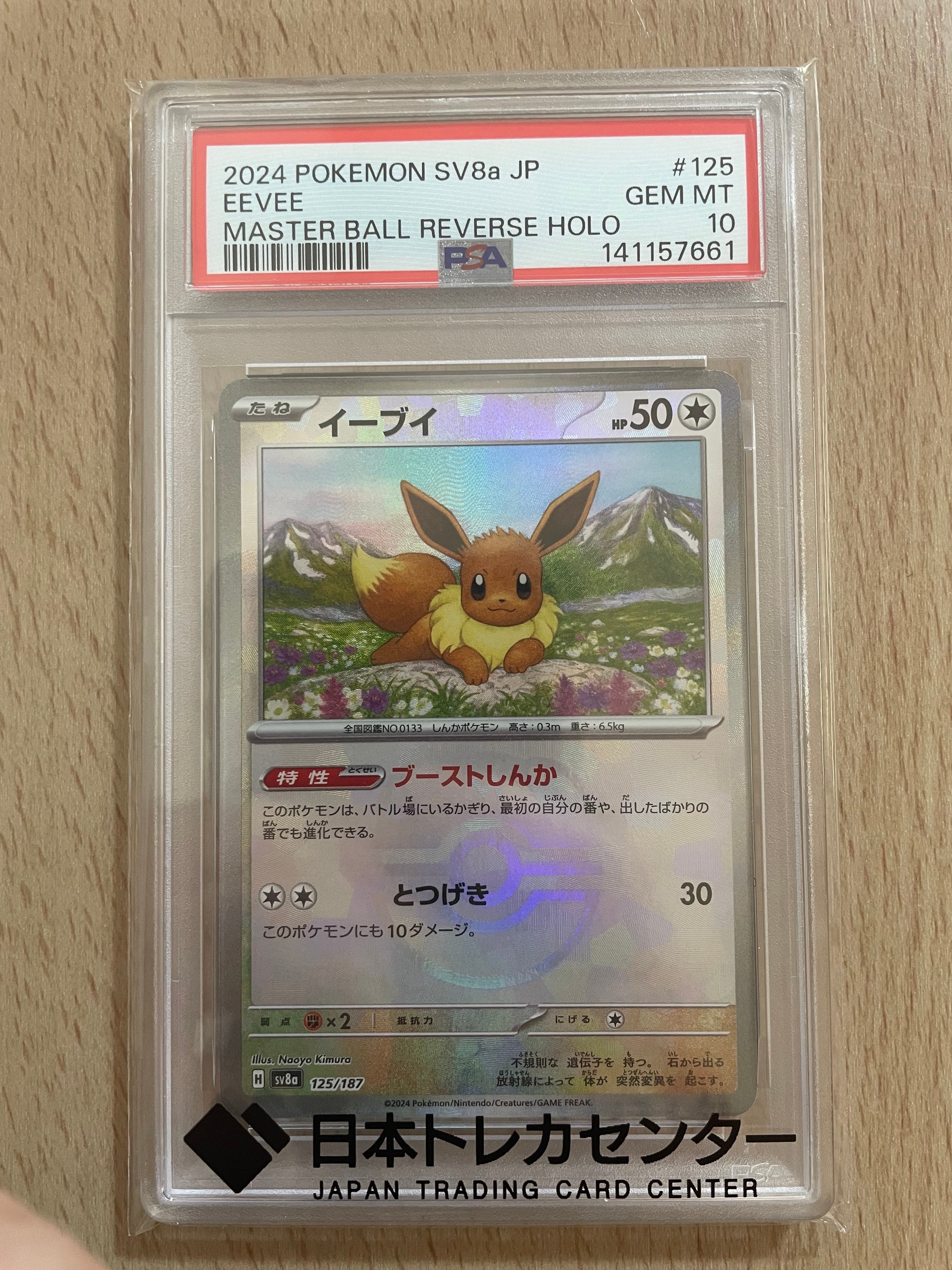 イーブイ :マスターボールミラー [SV8a 125/187](ハイクラスパック「テラスタルフェスex」)