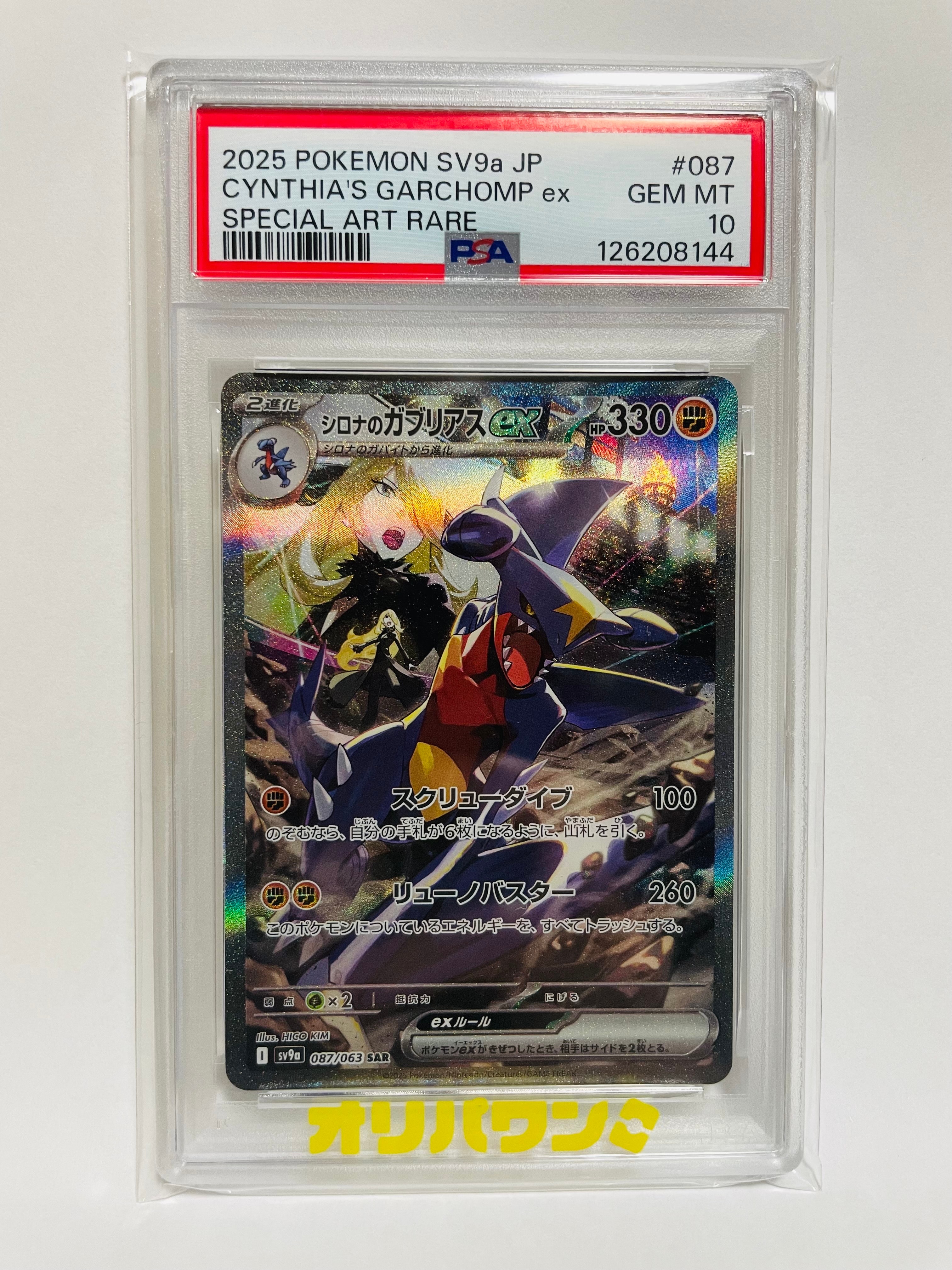 PSA10】シロナのガブリアスex SAR [SV9a 087/063](強化拡張パック