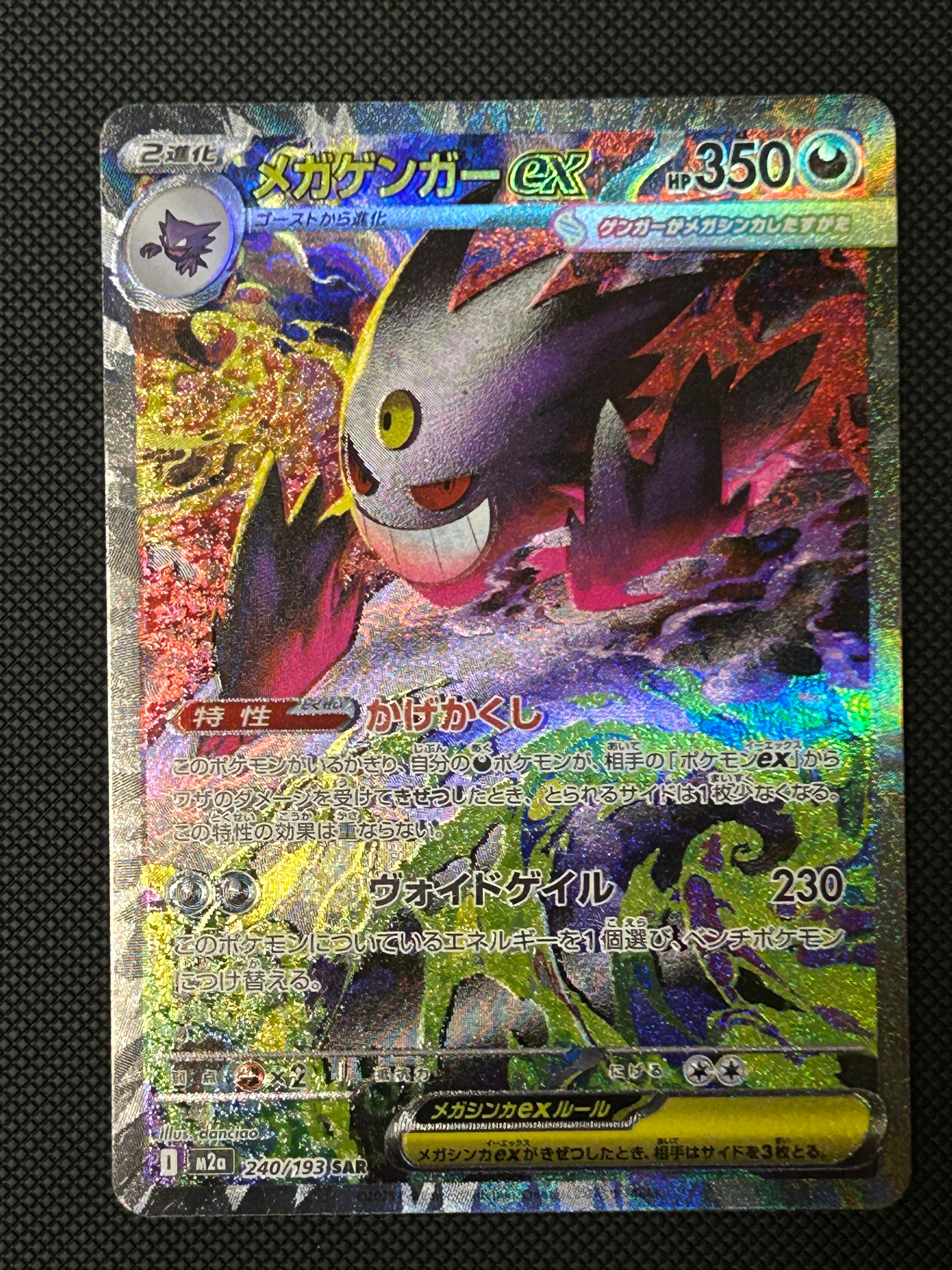 メガゲンガーex SAR [M2a 240/193](ハイクラスパック「MEGAドリームex」)