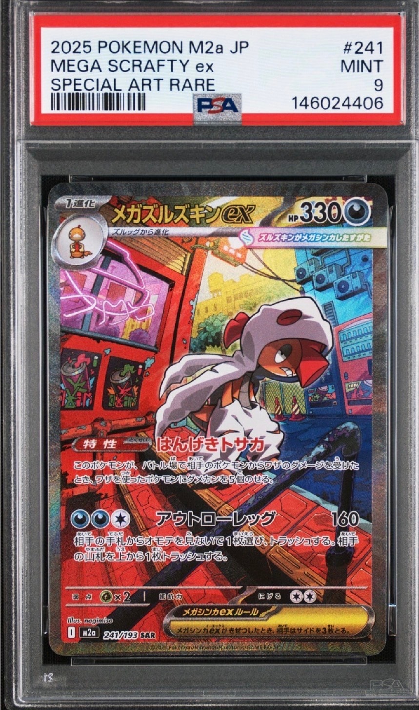メガズルズキンex SAR [M2a 241/193](ハイクラスパック「MEGAドリームex」)