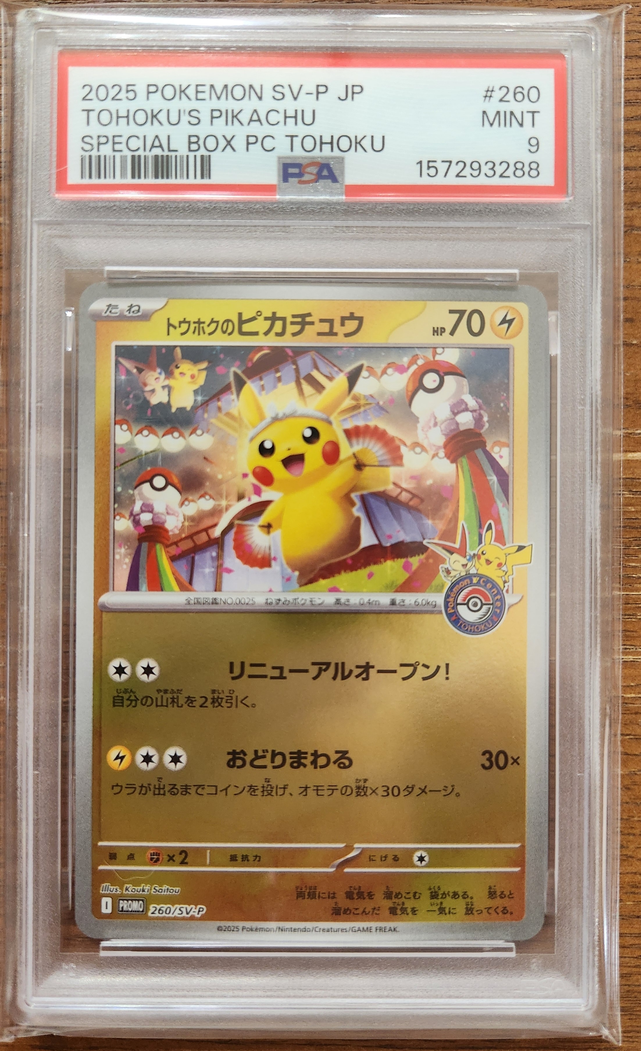 トウホクのピカチュウ P [SV-P 260](スペシャルBOX「ポケモンセンタートウホク」)