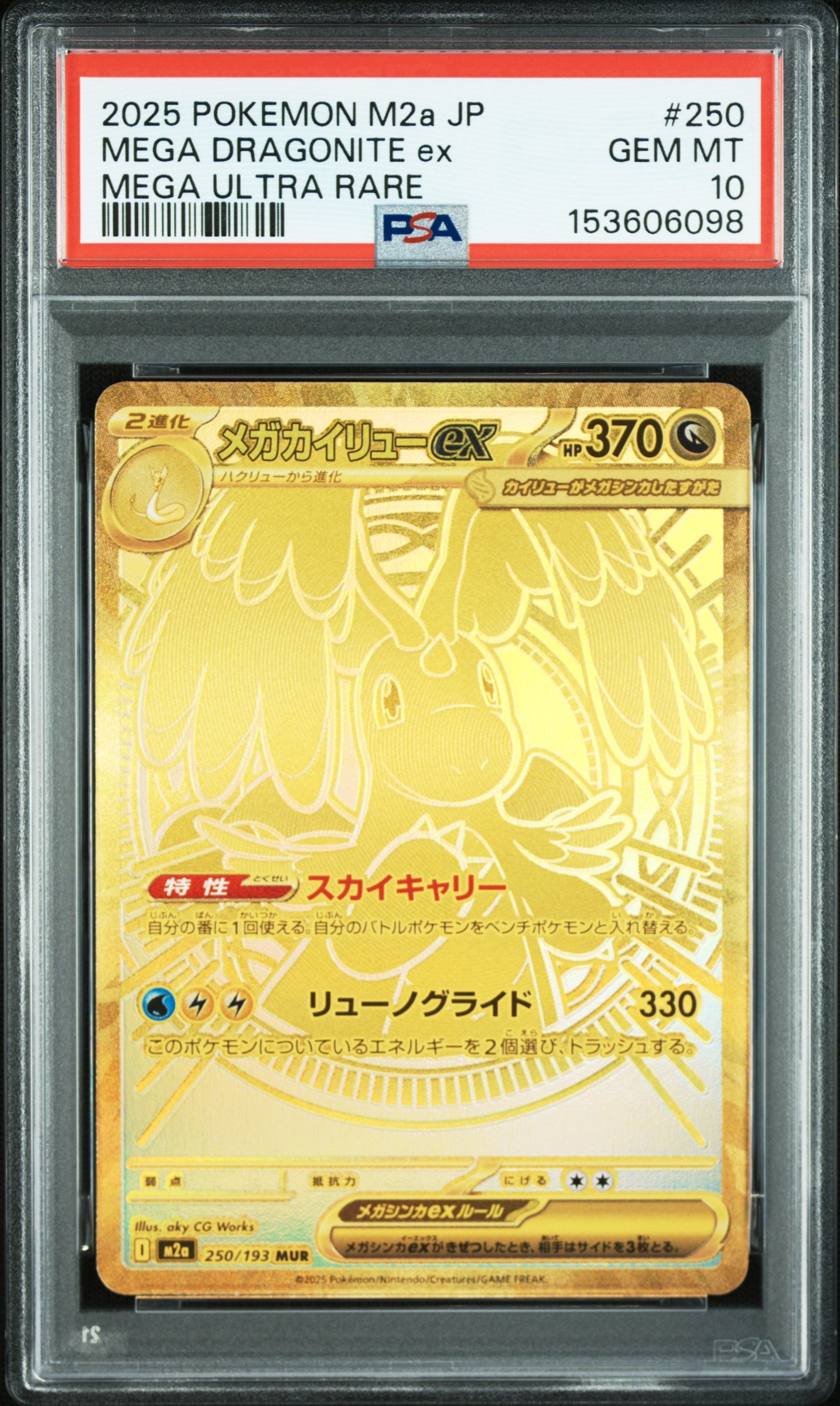 メガカイリューex MUR [M2a 250/193](ハイクラスパック「MEGAドリームex」)