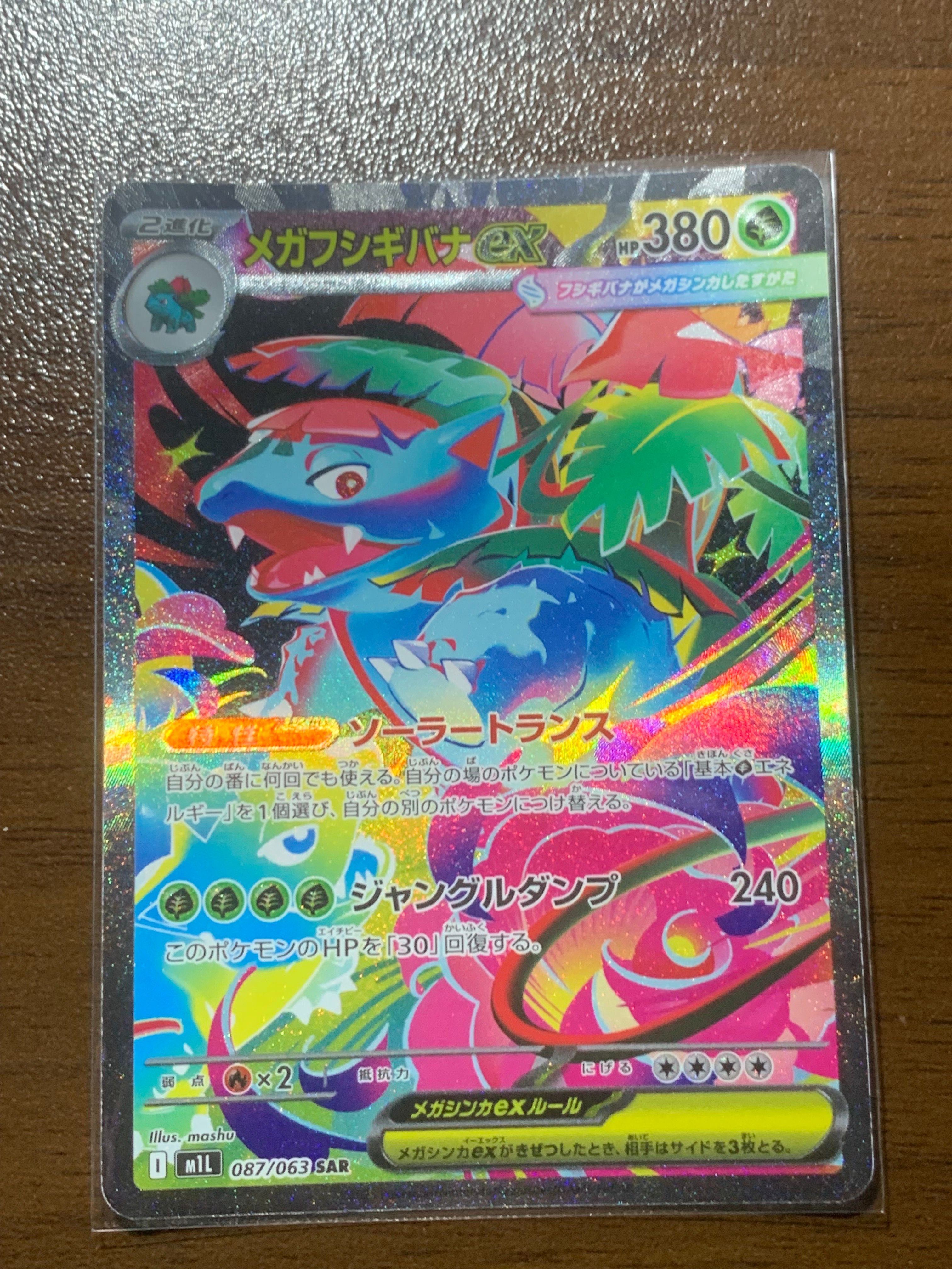 メガフシギバナex SAR [M1L 087/063](拡張パック「メガブレイブ」)