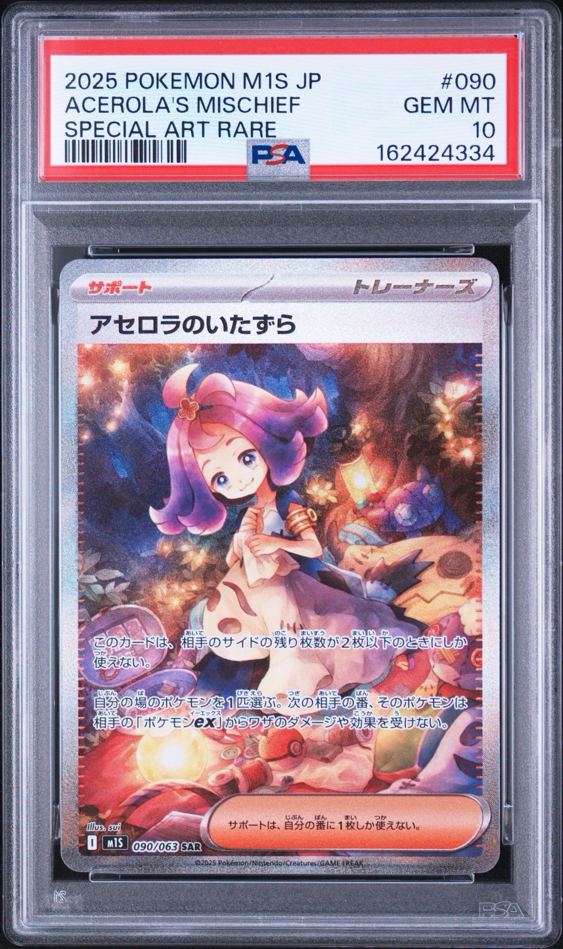 アセロラのいたずら SAR [M1S 090/063](拡張パック「メガシンフォニア」)